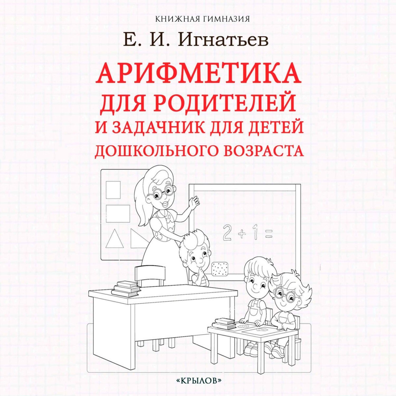 Обложка книги «Арифметика для родителей и задачник для детей дошкольного возраста»