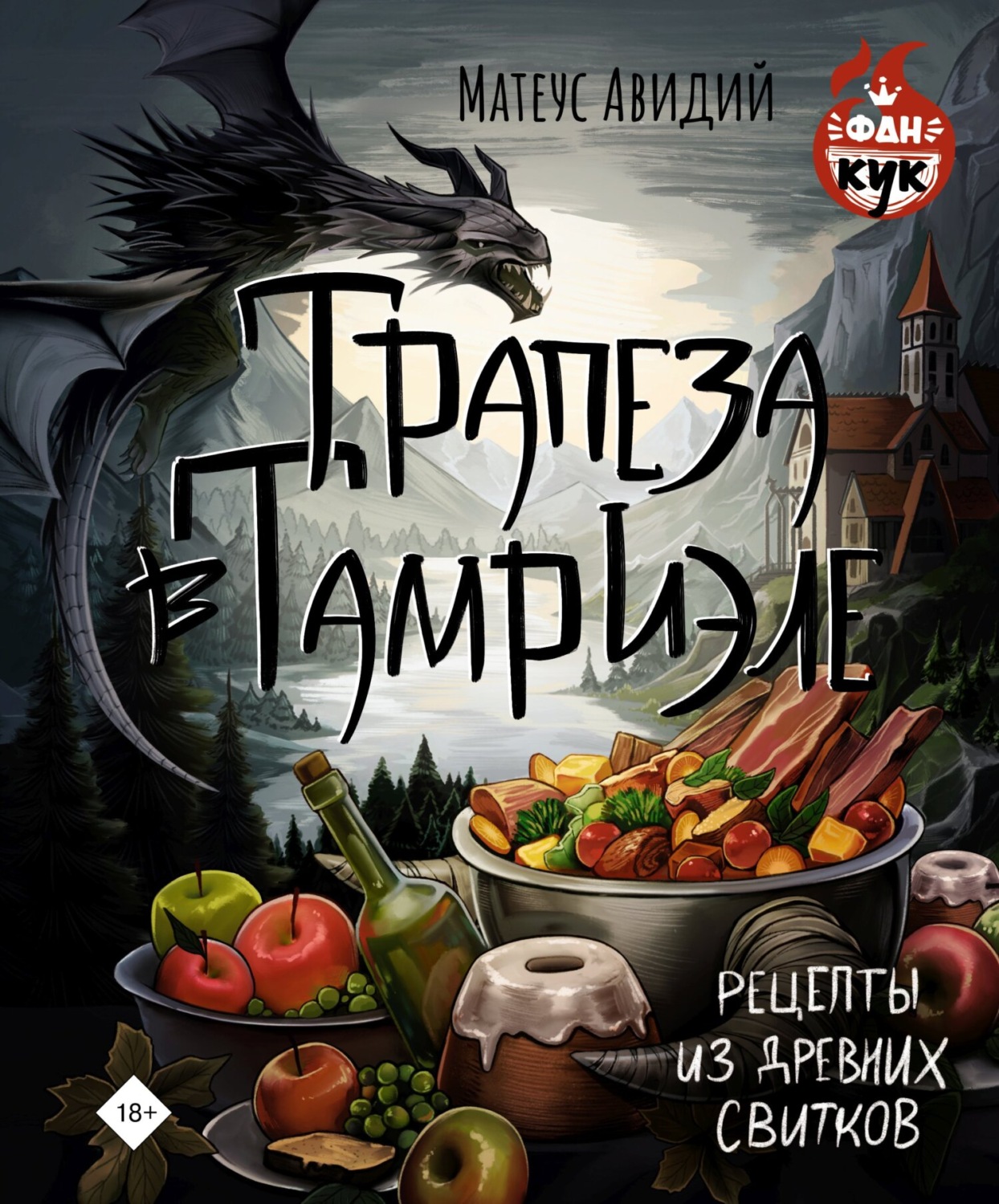 Обложка книги «Трапеза в Тамриэле. Рецепты из Древних Свитков»