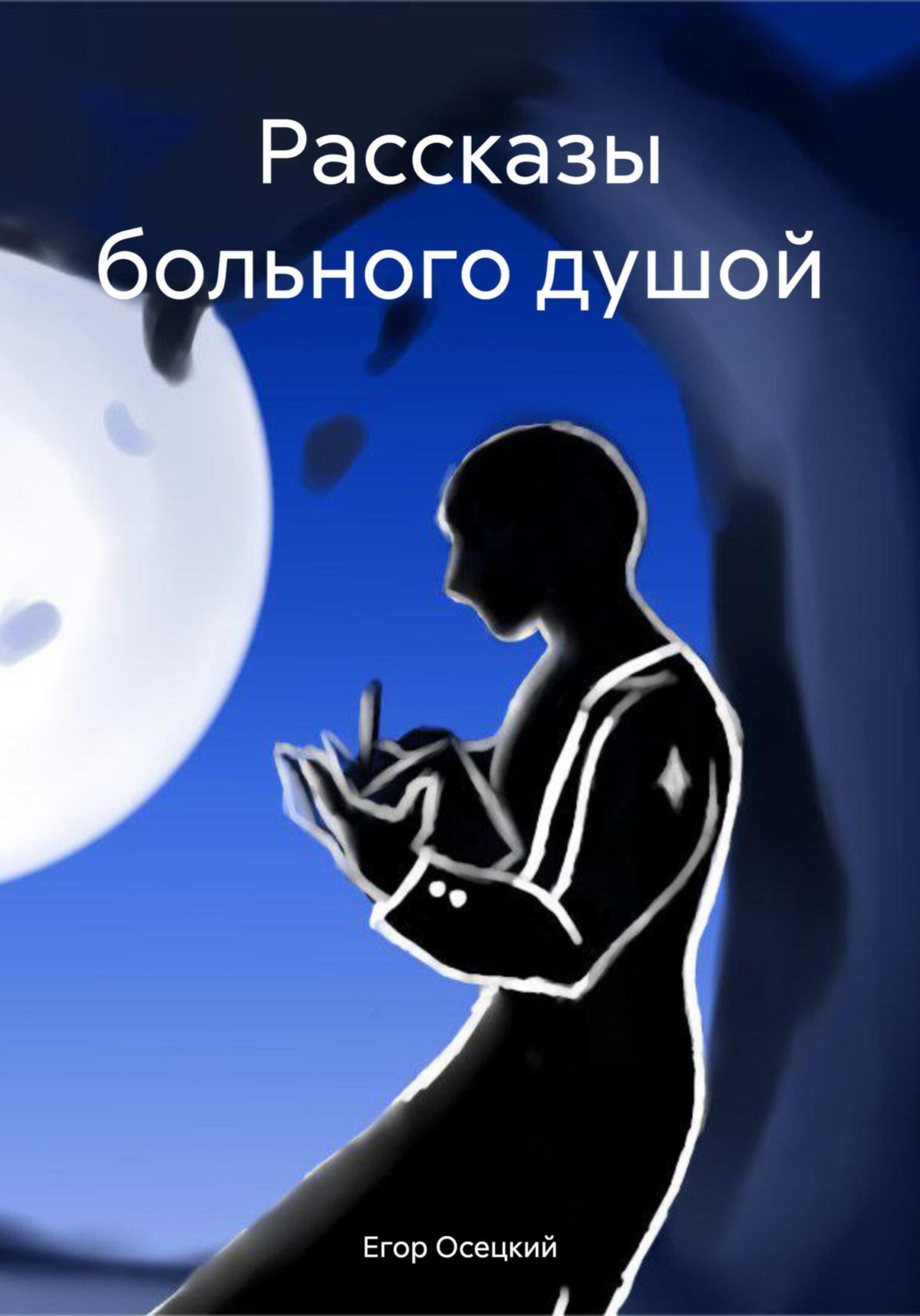 Обложка книги «Рассказы больного душой»