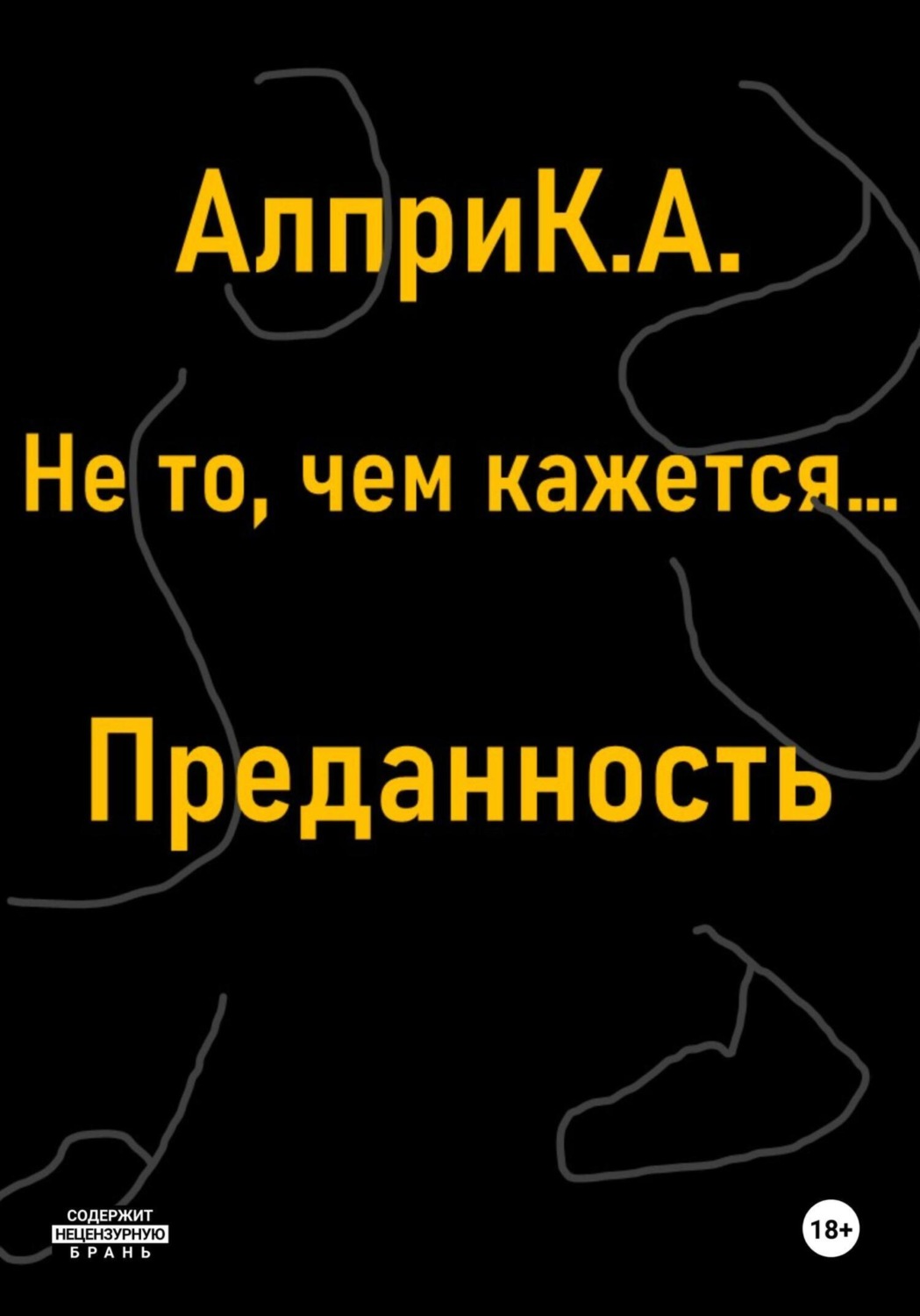 Обложка книги «Не то, чем кажется… Преданность»