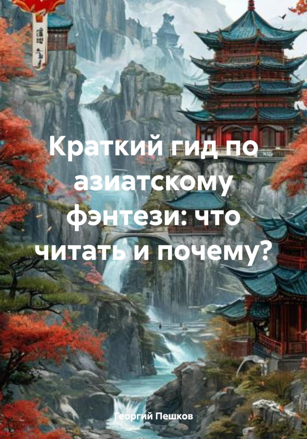 Обложка книги «Краткий гид по азиатскому фэнтези: что читать и почему?»