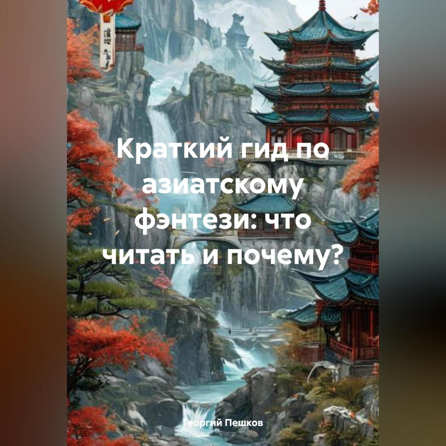 Обложка книги «Краткий гид по азиатскому фэнтези: что читать и почему?»