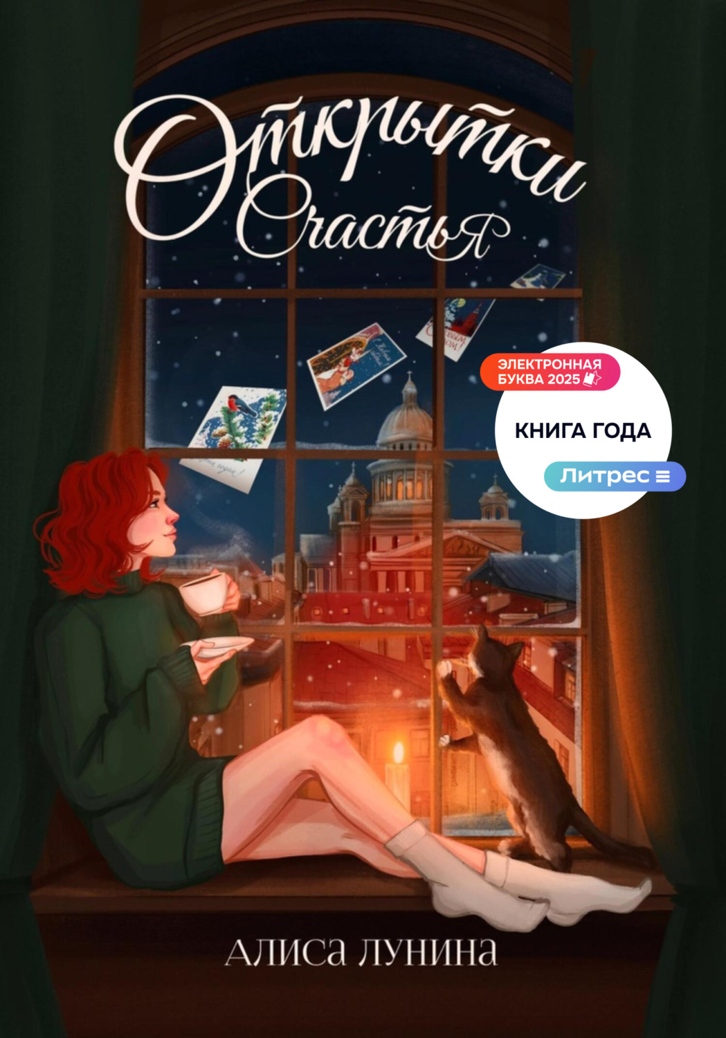 Обложка книги «Открытки счастья»
