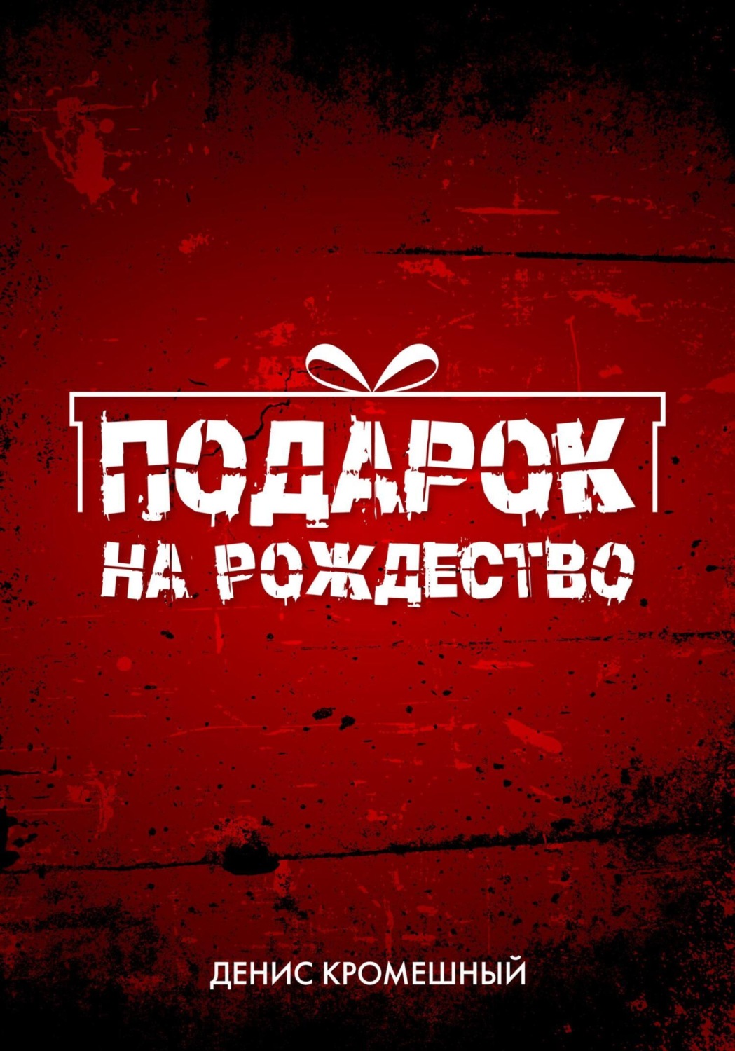 Обложка книги «Подарок на Рождество»