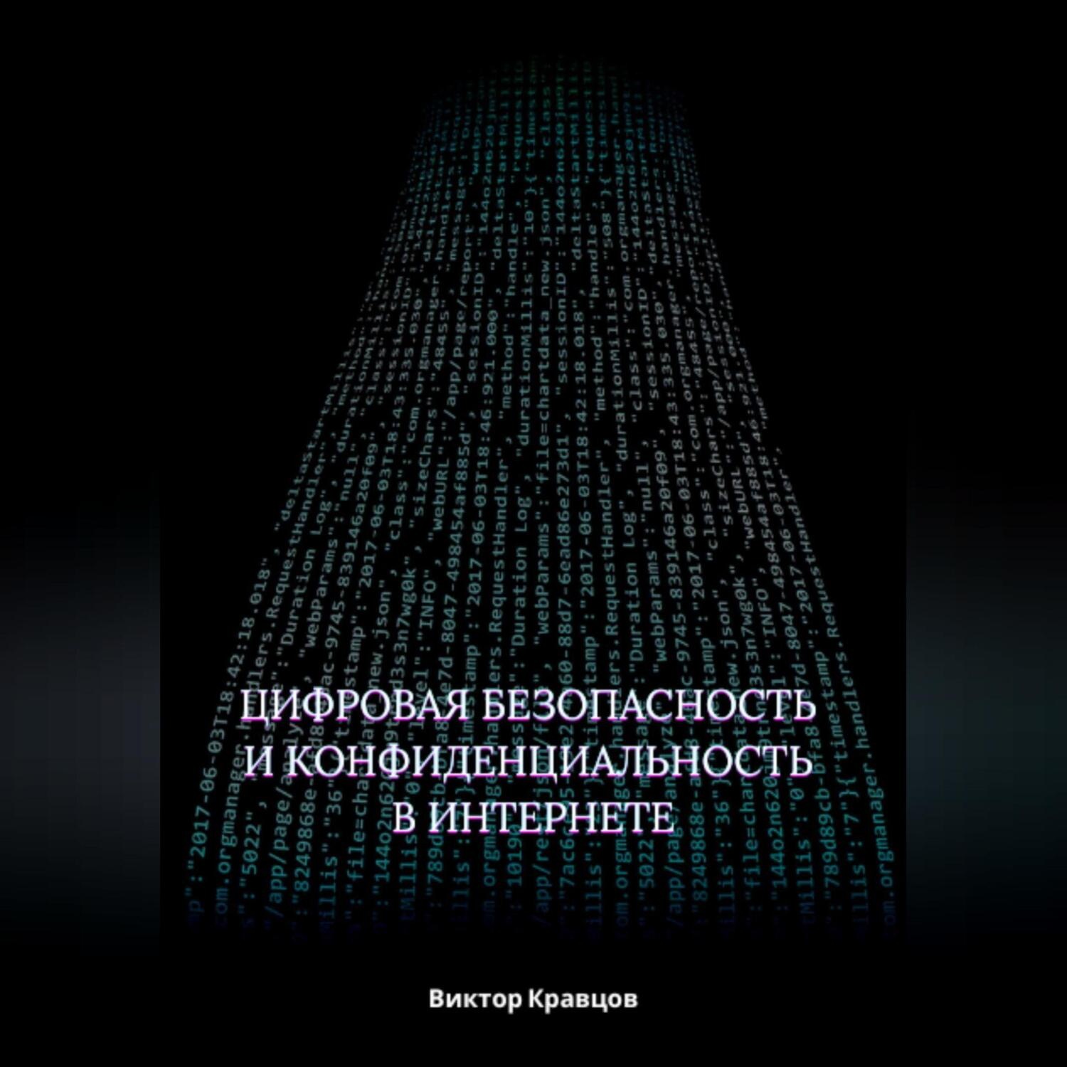 Обложка книги «Цифровая безопасность и конфиденциальность в интернете»