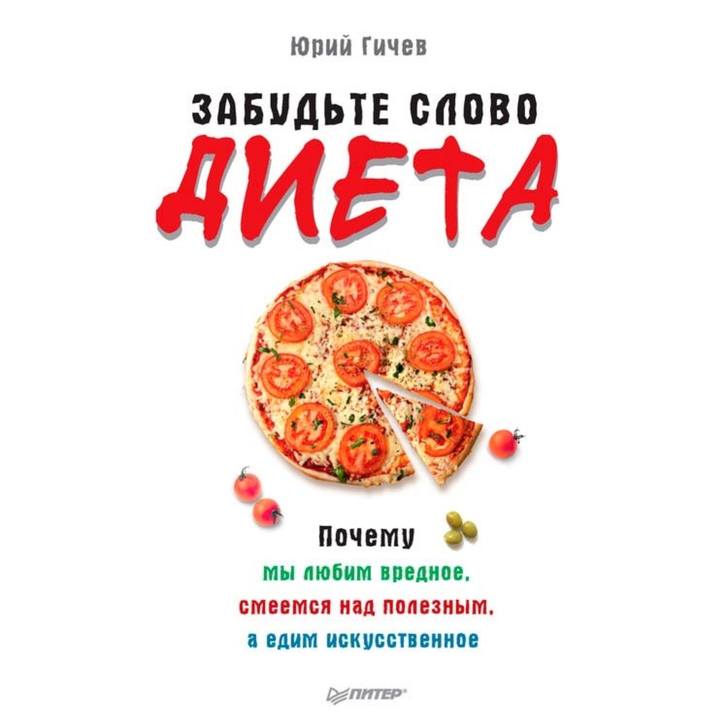 Обложка книги «Забудьте слово «диета». Почему мы любим вредное, смеемся над полезным, а едим искусственное»