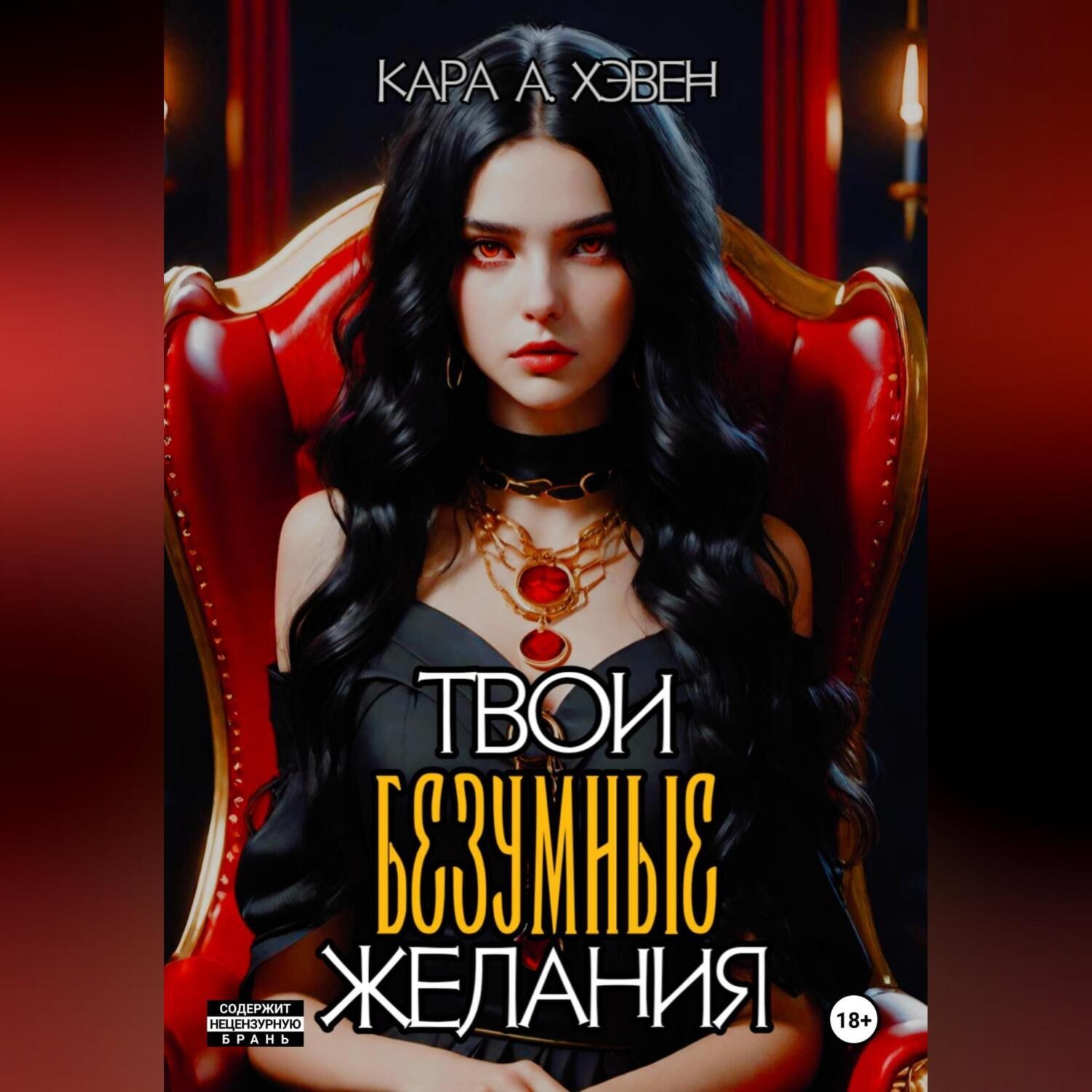 Обложка книги «Твои безумные желания»