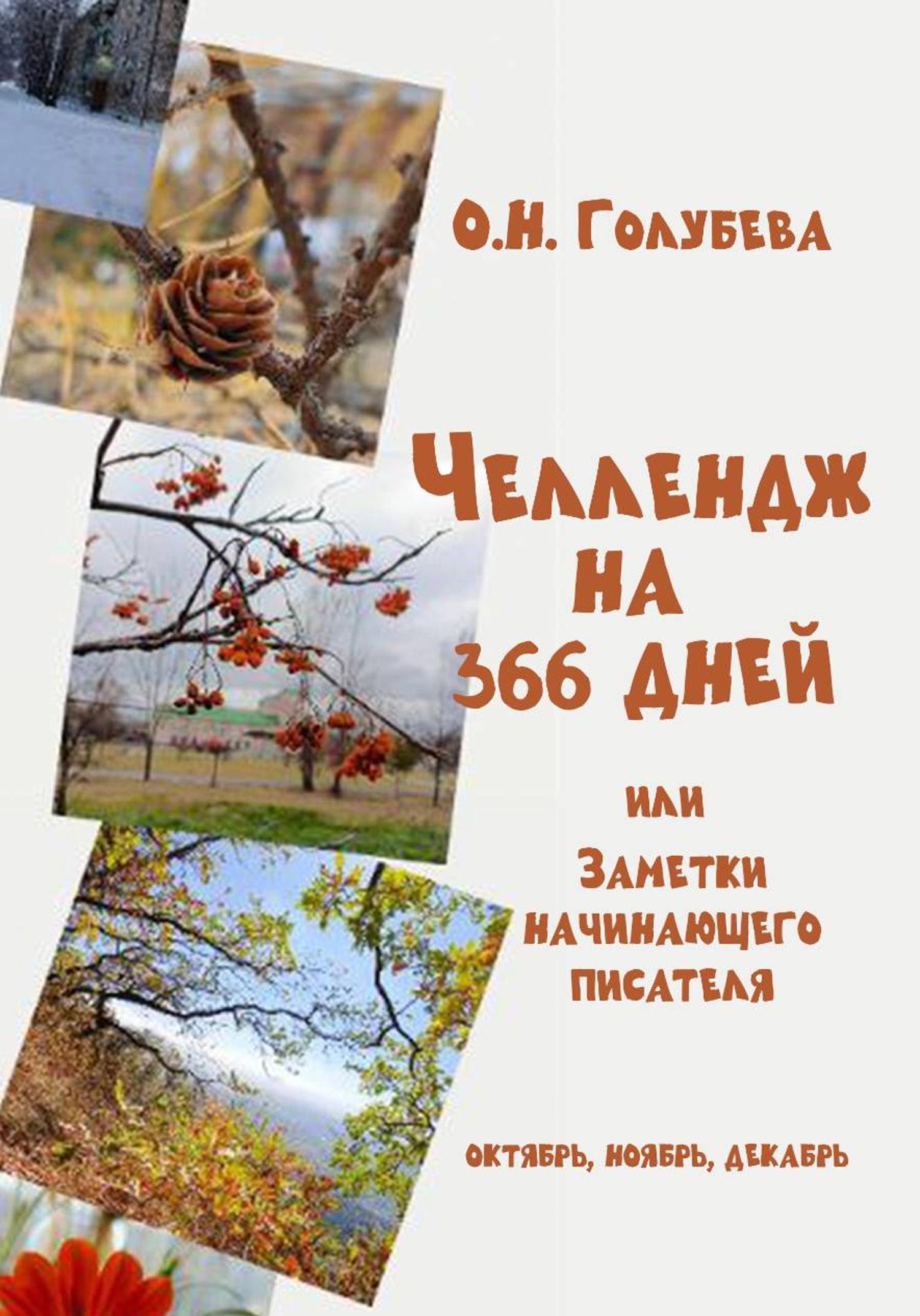 Обложка книги «ЧЕЛЛЕНДЖ НА 366 ДНЕЙ. Часть 4. Октябрь, ноябрь, декабрь»