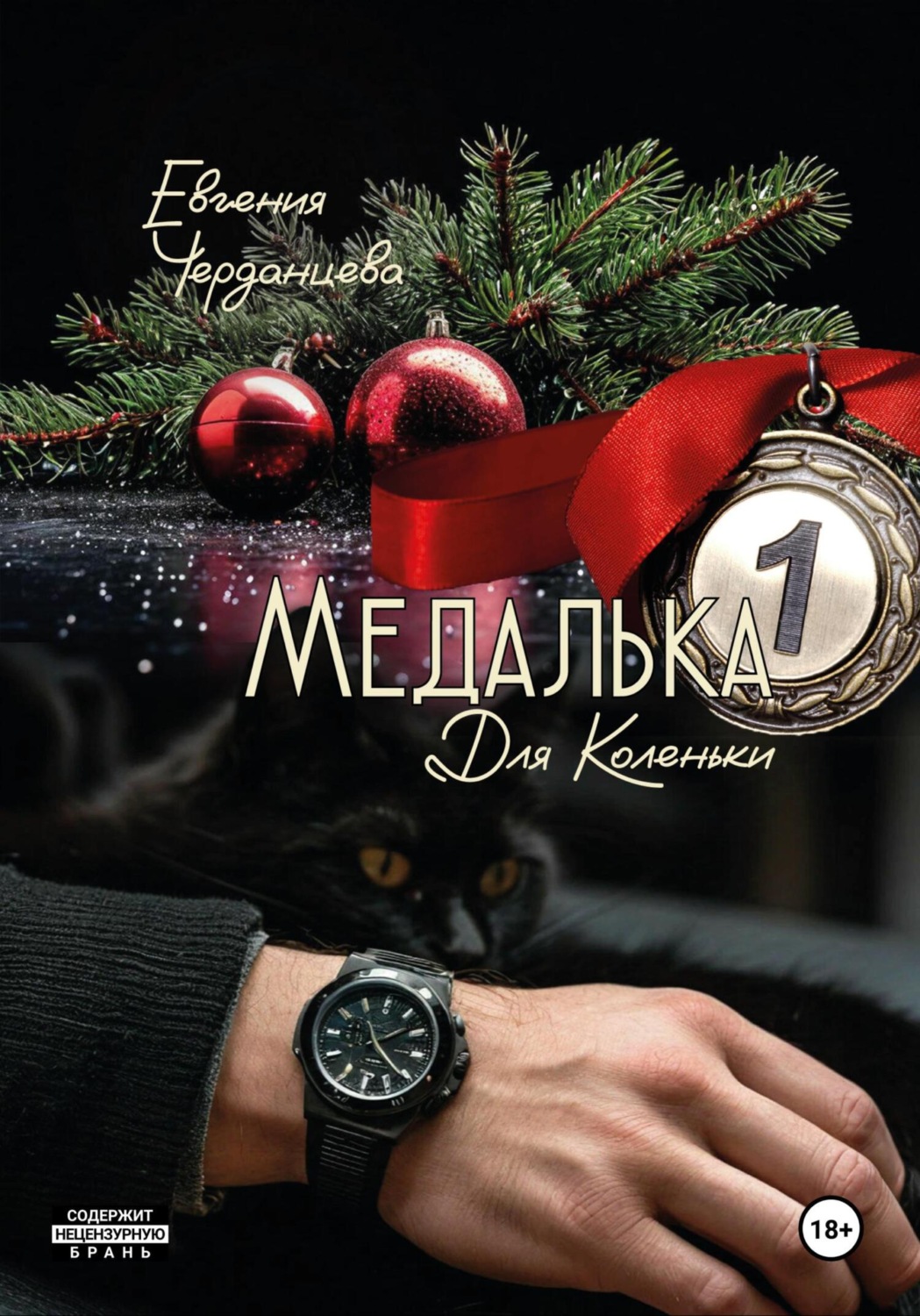 Обложка книги «Медалька для Коленьки»