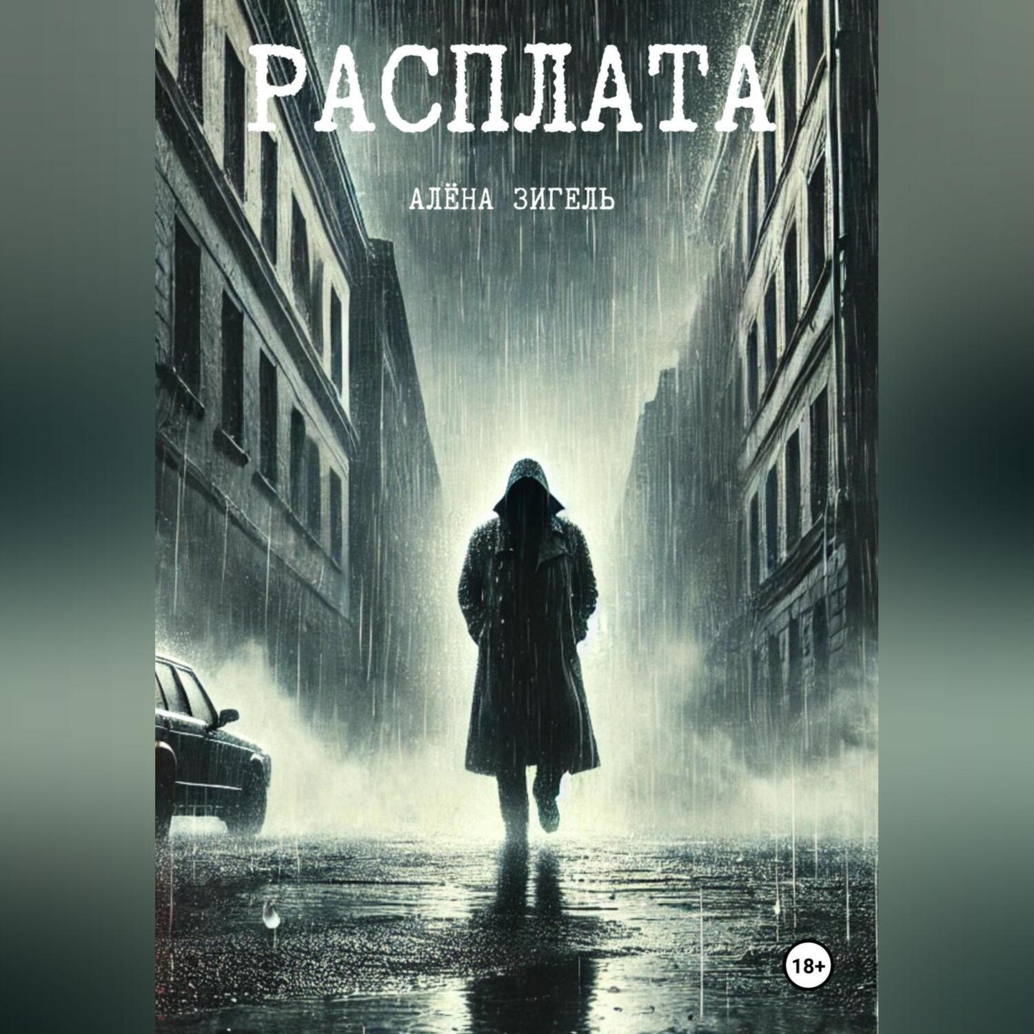 Обложка книги «Расплата»