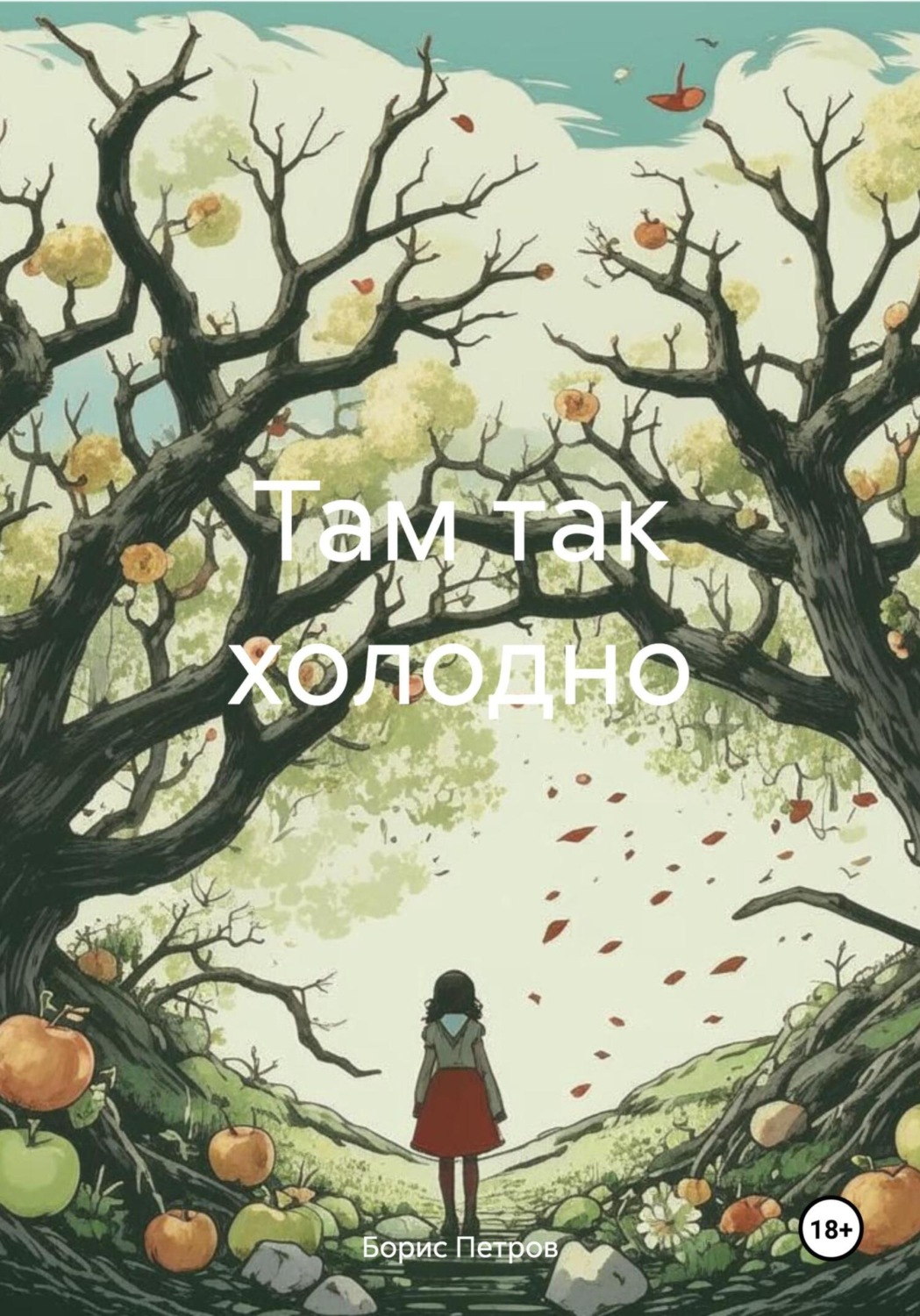 Обложка книги «Там так холодно»