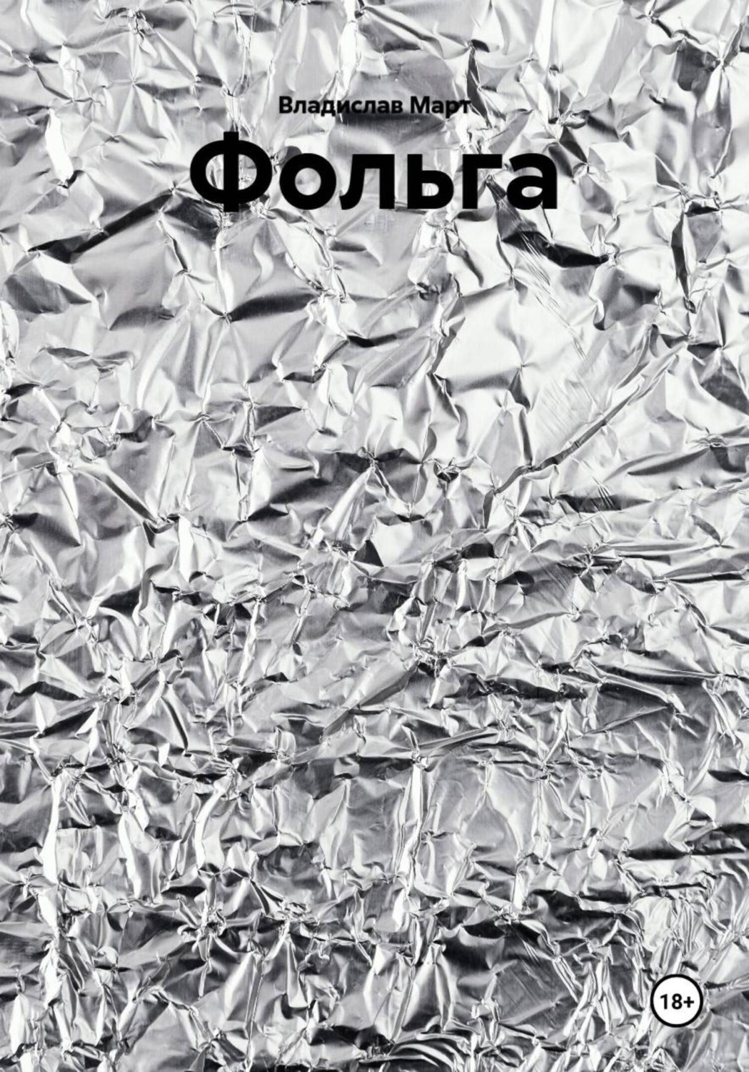 Обложка книги «Фольга»