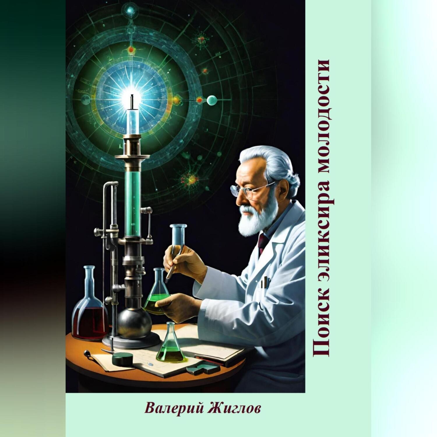 Обложка книги «Поиск эликсира молодости»