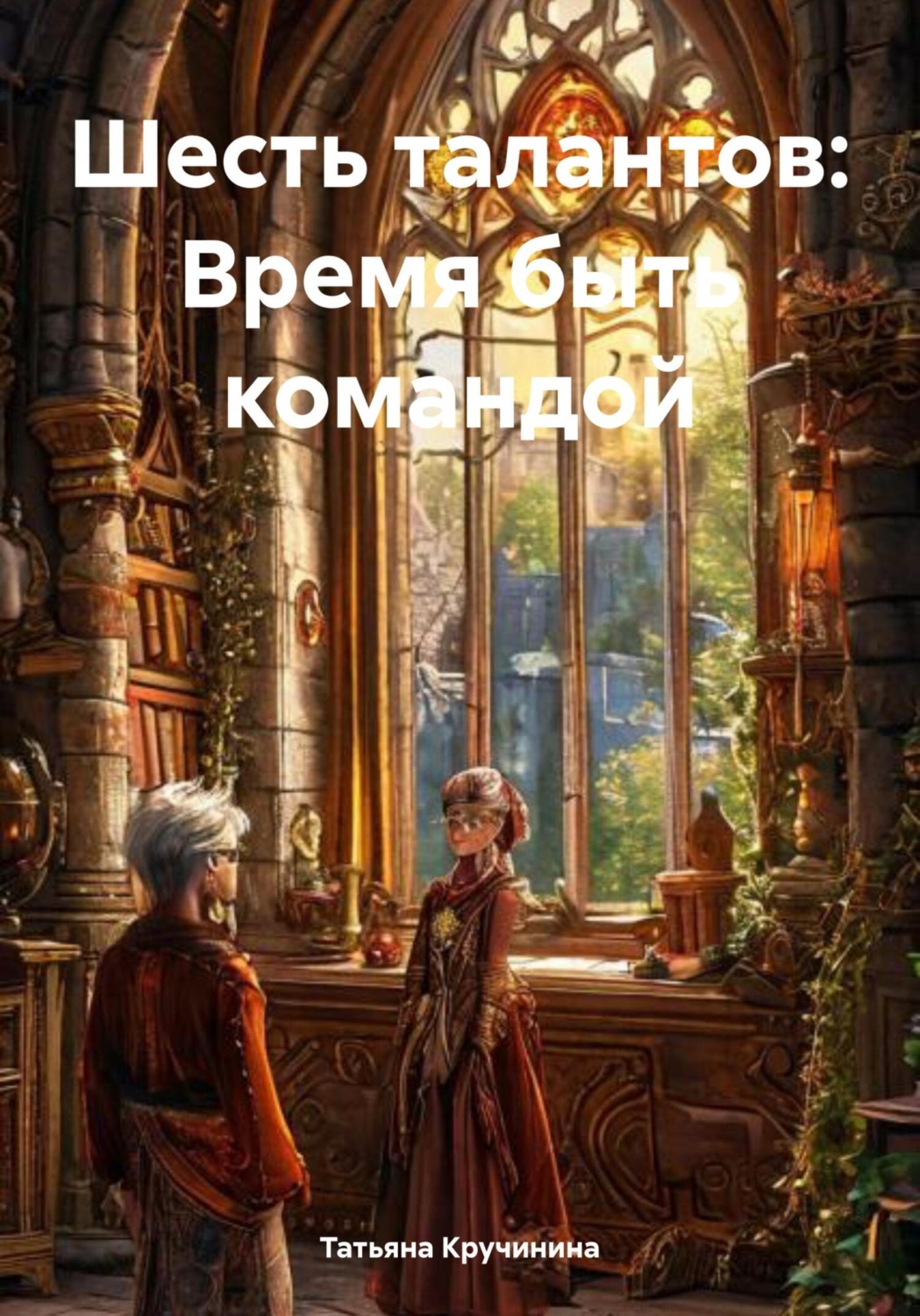 Обложка книги «Шесть талантов: Время быть командой»