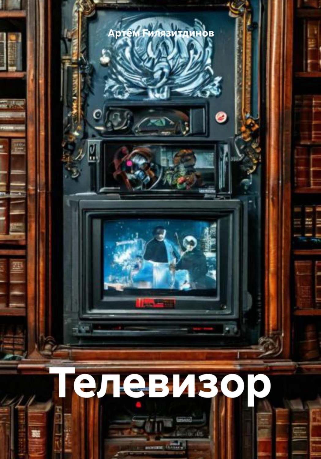 Обложка книги «Телевизор»