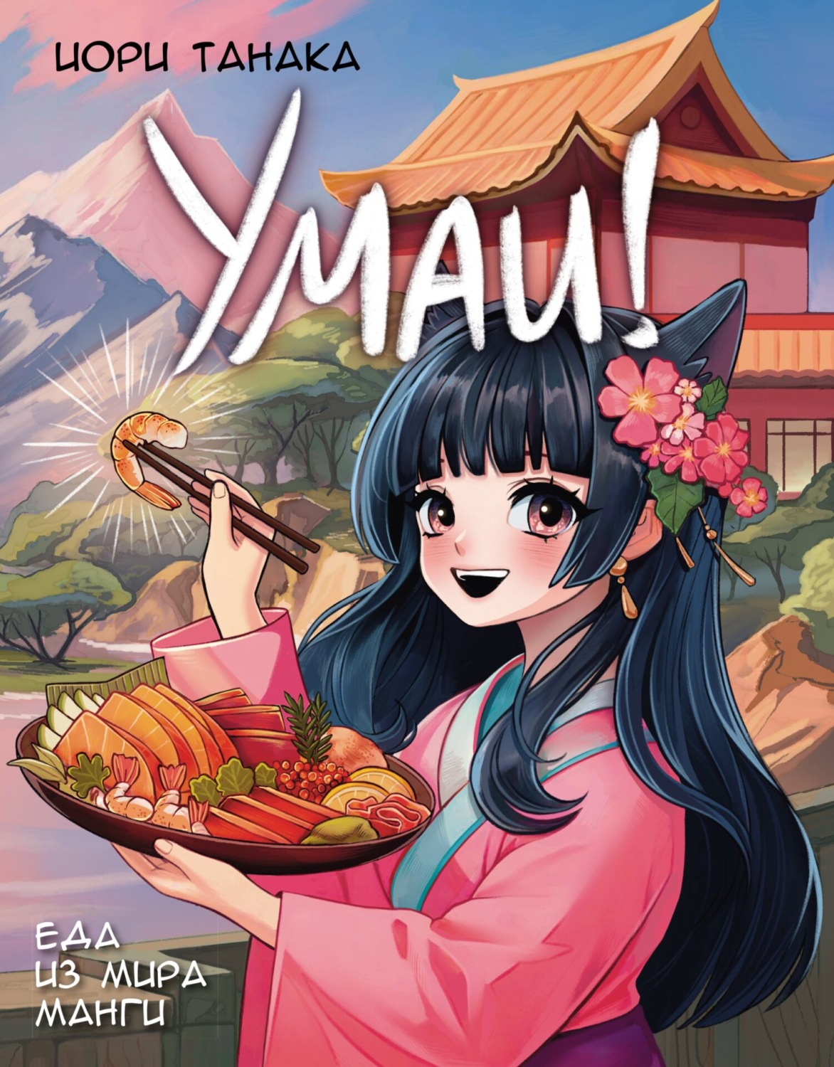 Обложка книги «Умаи! Еда из мира манги»
