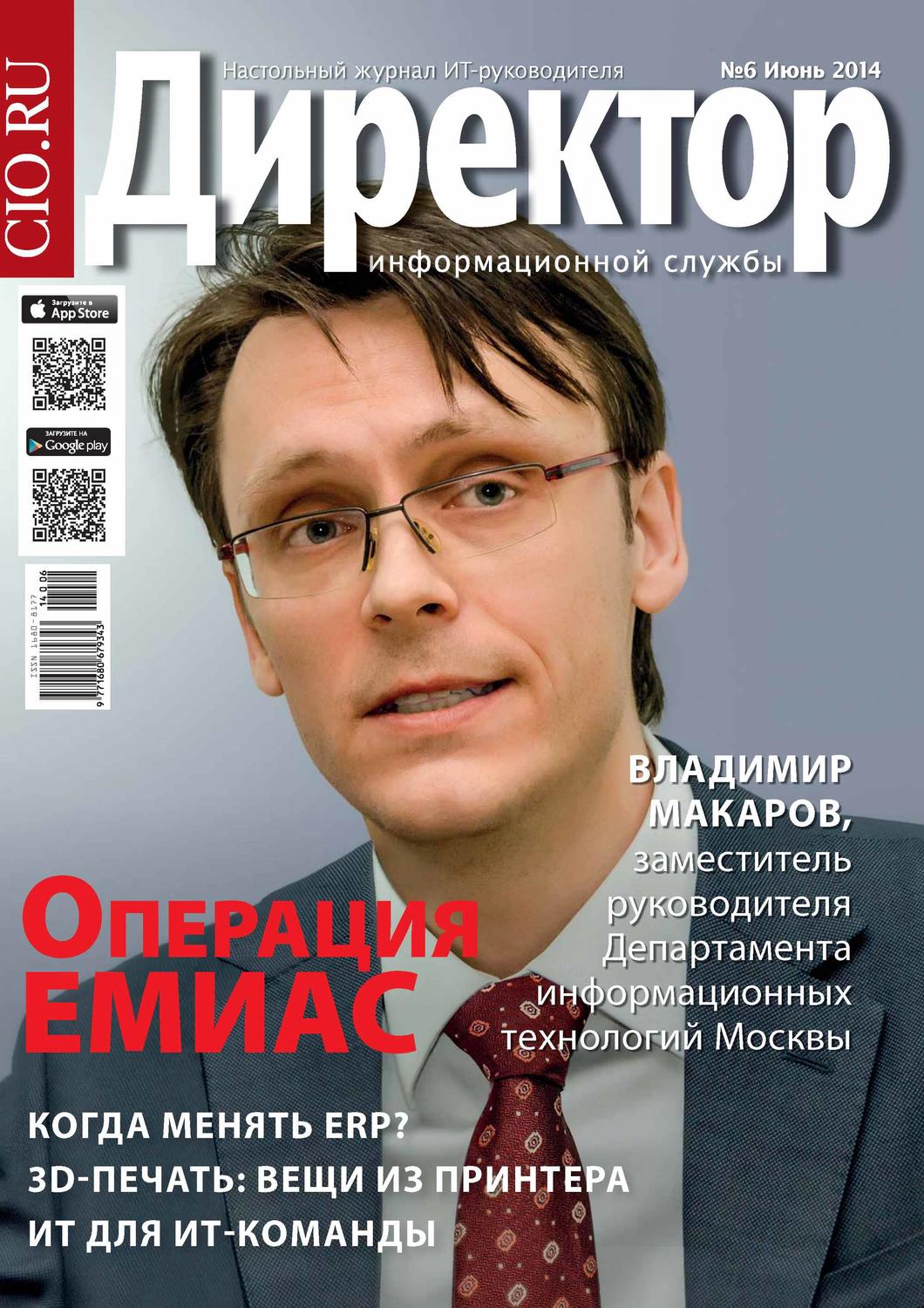 Обложка книги «Директор информационной службы №06/2014»