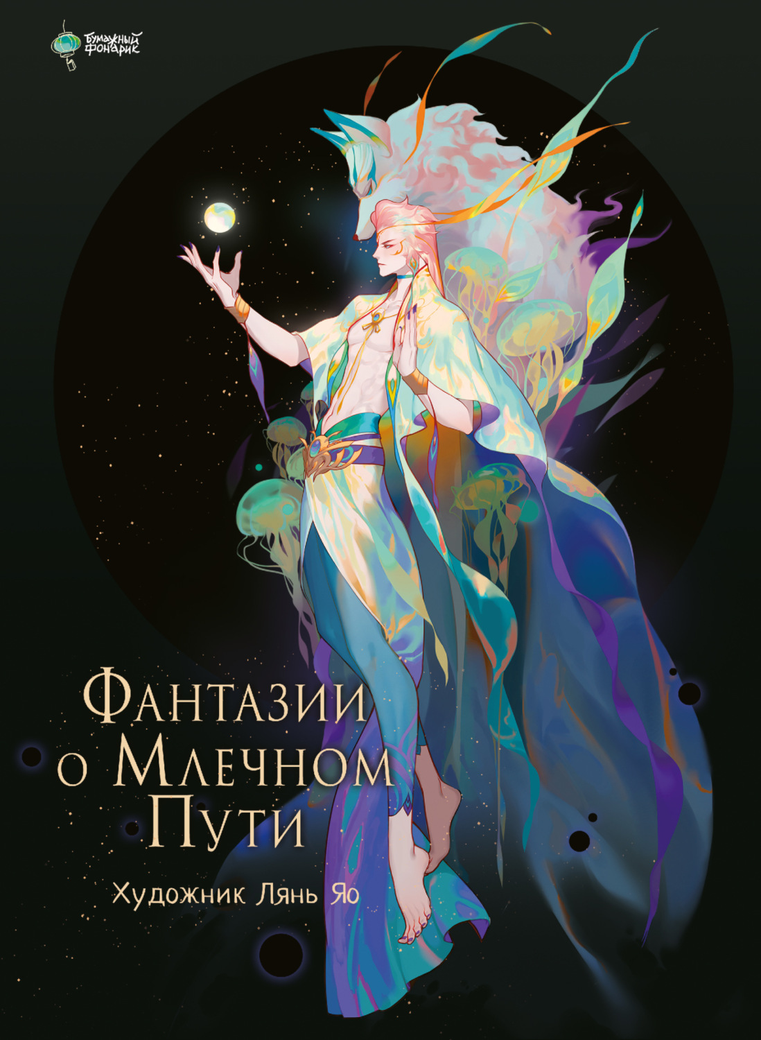 Обложка книги «Фантазии о Млечном Пути»