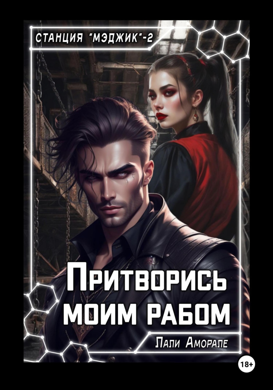 Обложка книги «Притворись моим рабом»