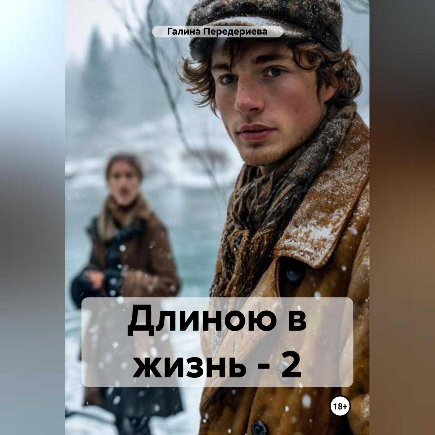 Обложка книги «Длиною в жизнь – 2»