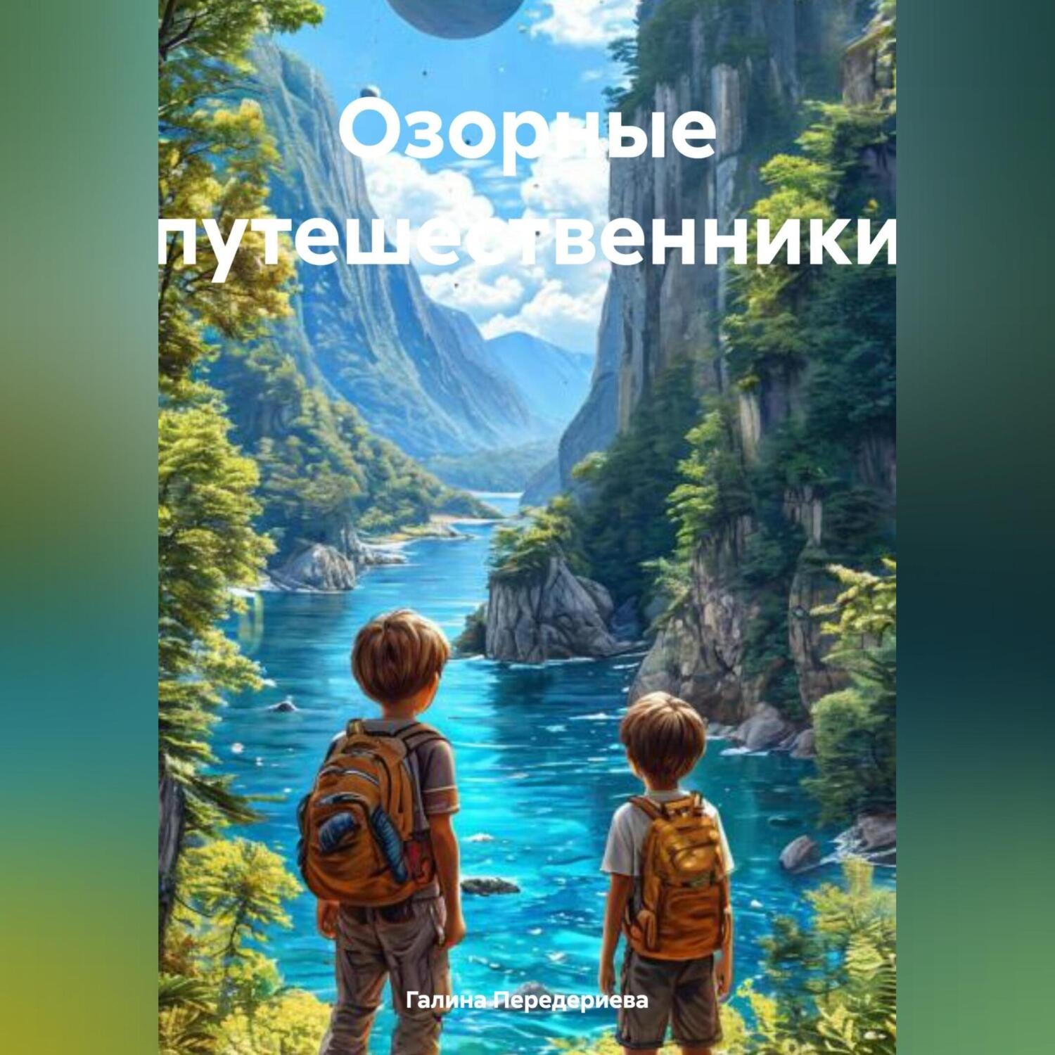 Обложка книги «Озорные путешественники»