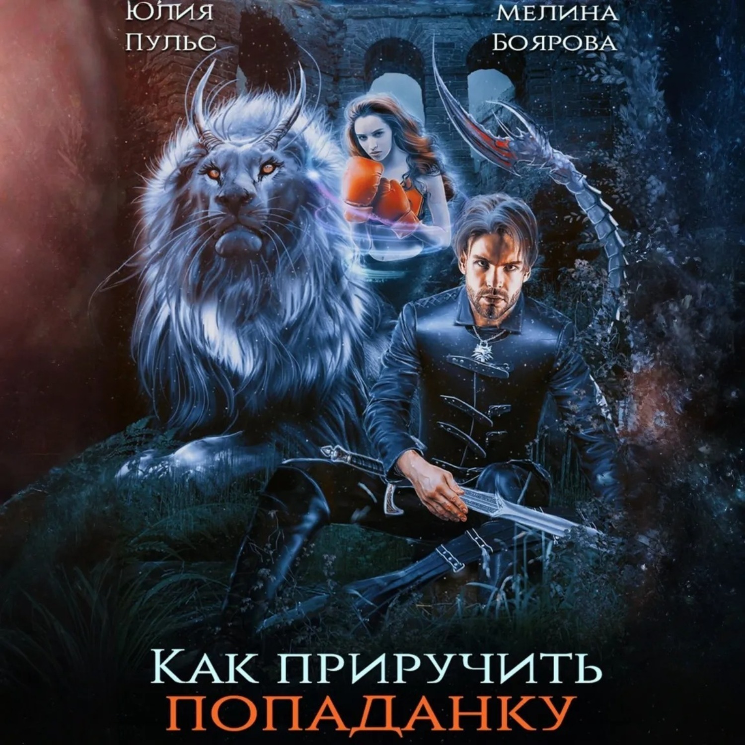 Обложка книги «Как приручить попаданку»