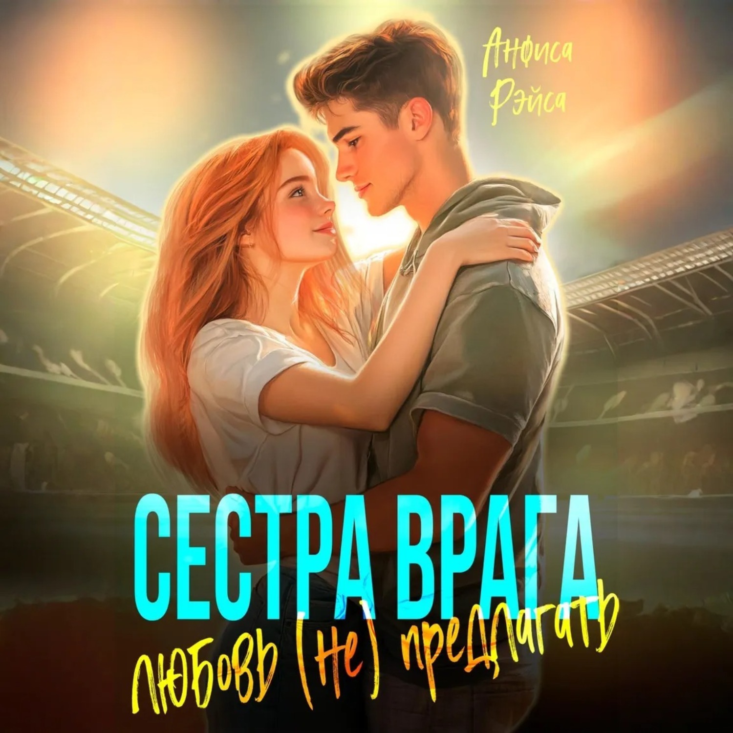 Обложка книги «Сестра врага. Любовь (не) предлагать»