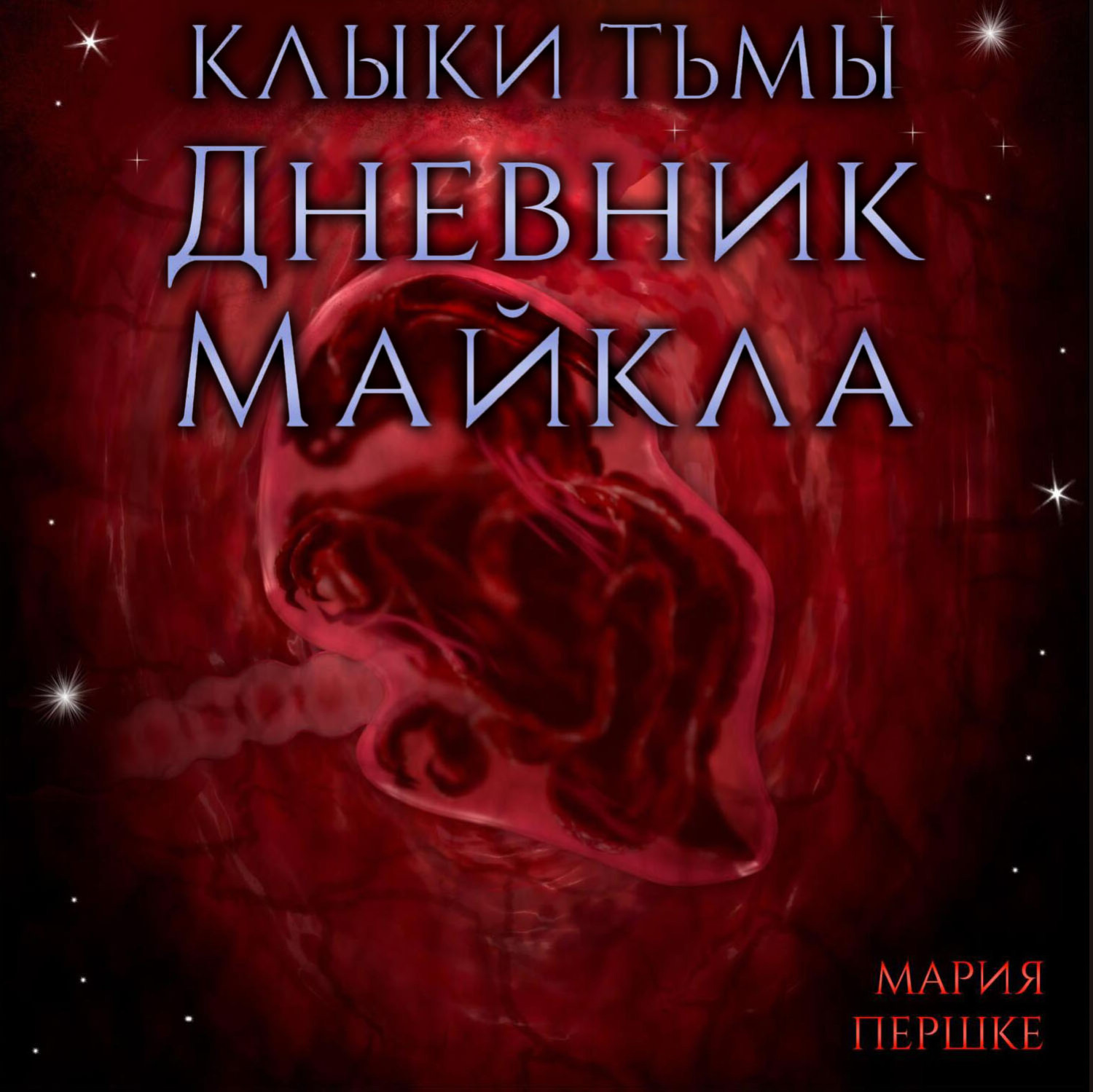 Обложка книги «Клыки тьмы. Дневник Майкла»