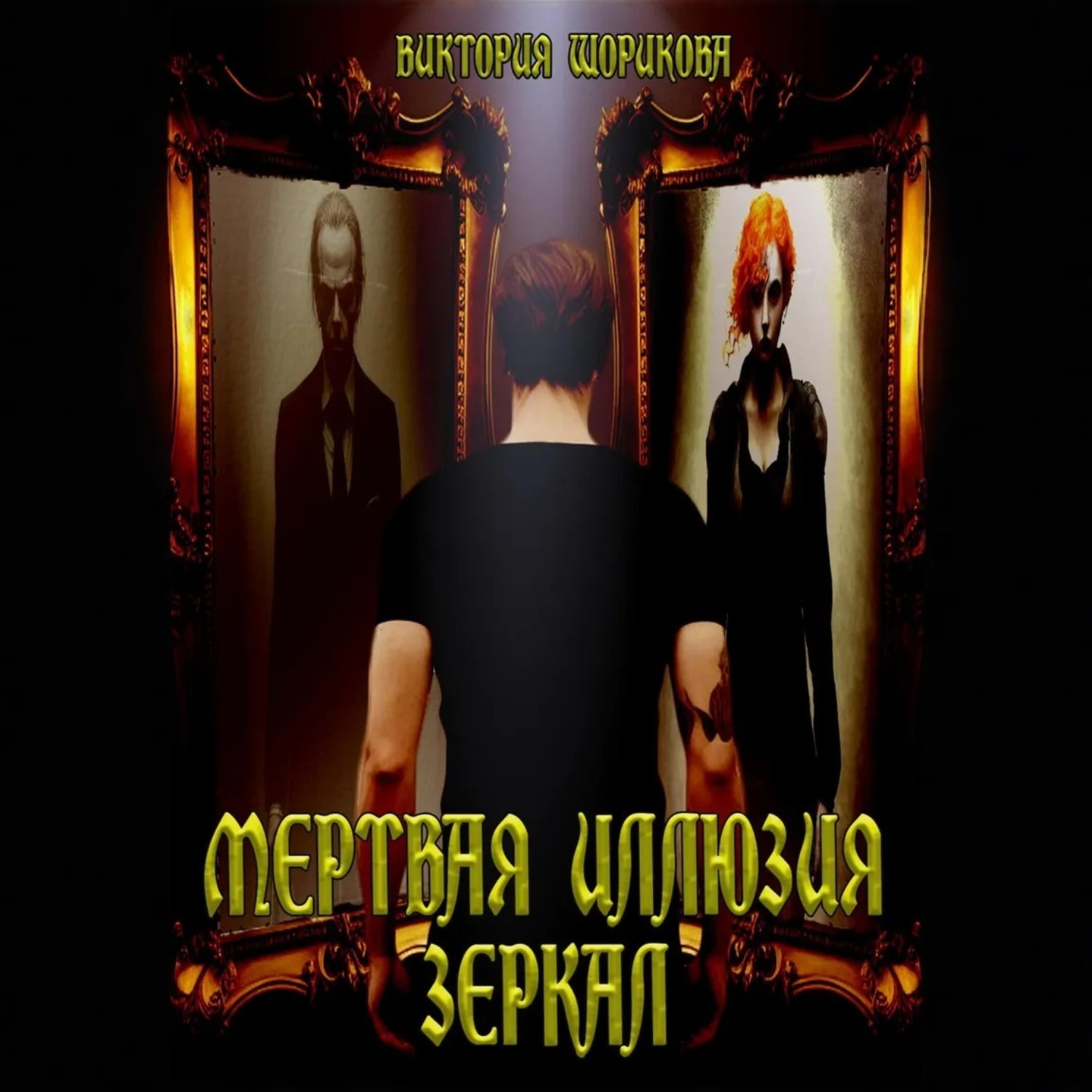 Обложка книги «Мёртвая иллюзия зеркал»