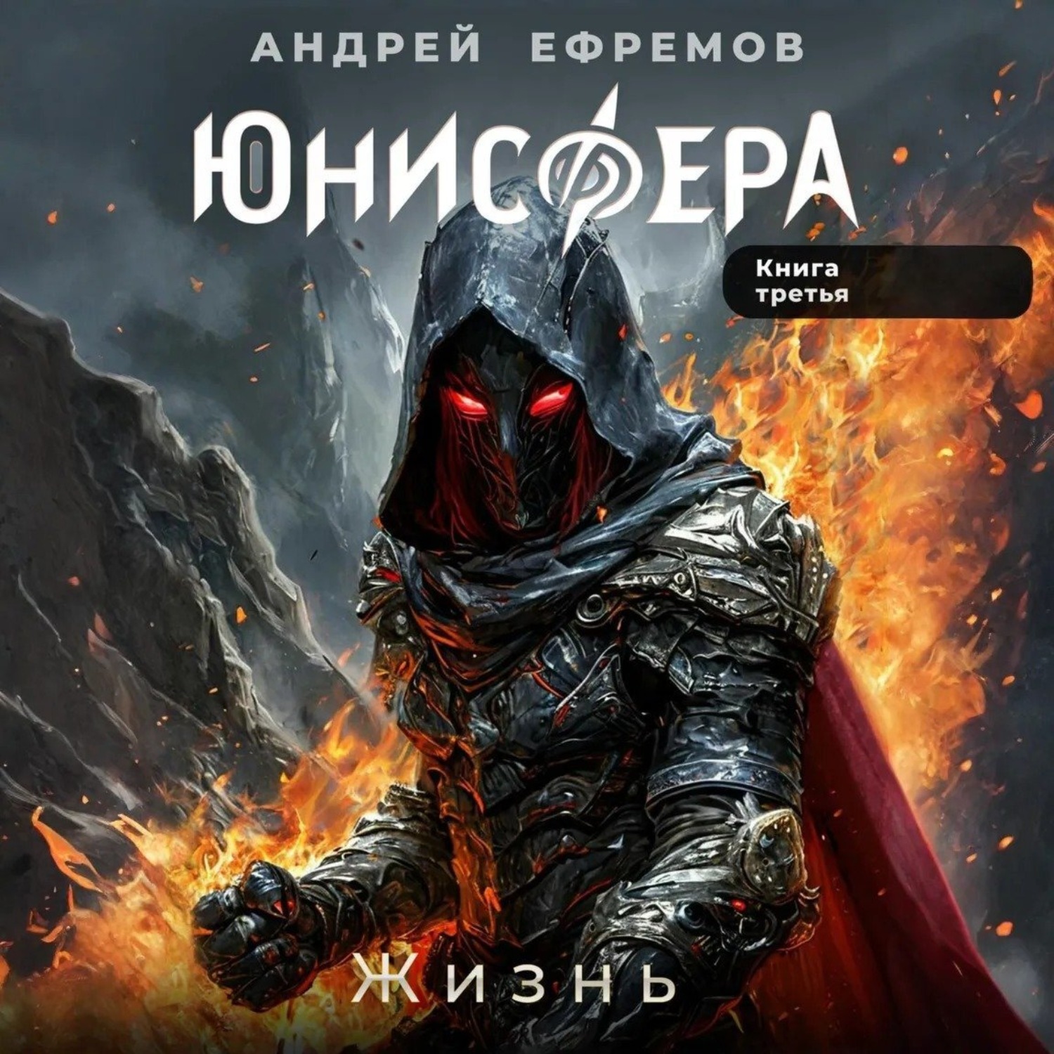 Обложка книги «Юнисфера-3. Жизнь»