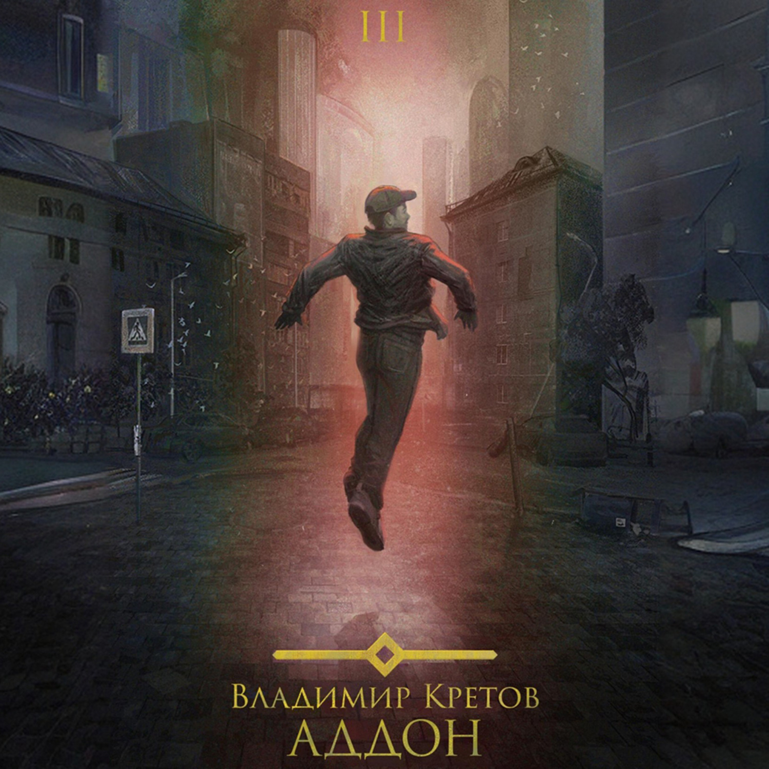 Обложка книги «Аддон 3.0»