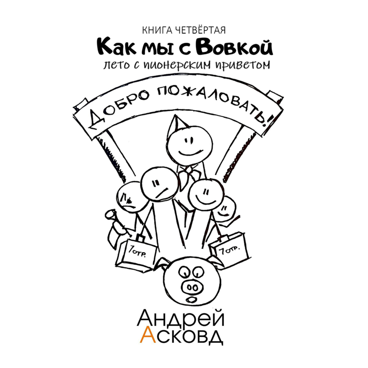 Обложка книги «Как мы с Вовкой. Лето с пионерским приветом. Книга четвёртая»