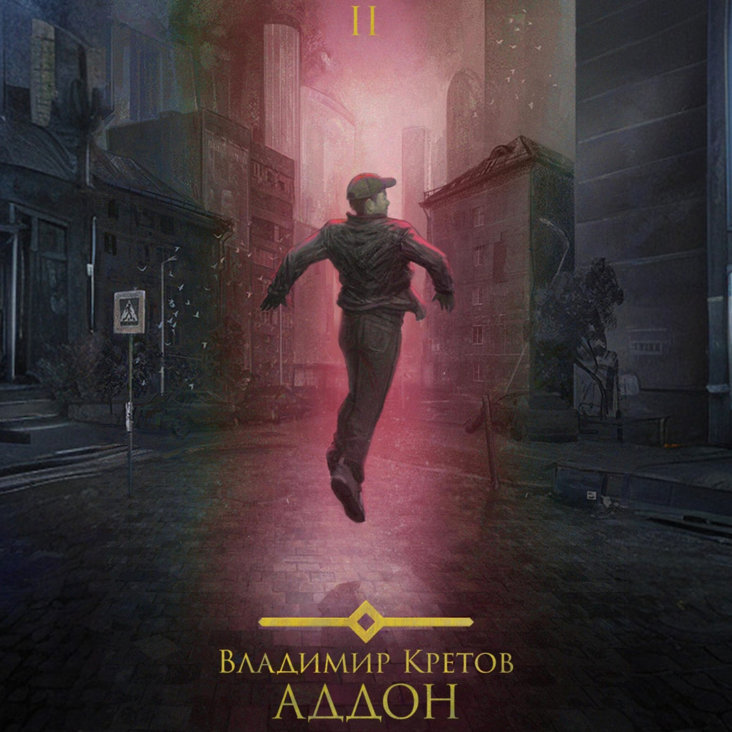 Обложка книги «Аддон 2.0»