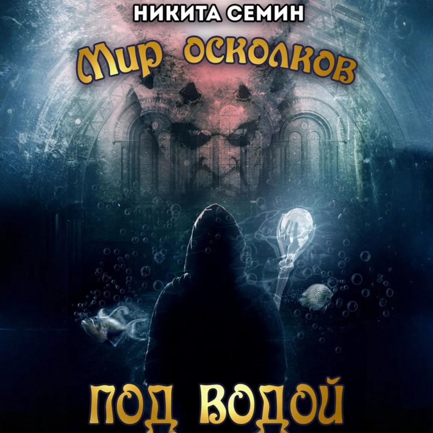 Обложка книги «Мир осколков. Под водой»