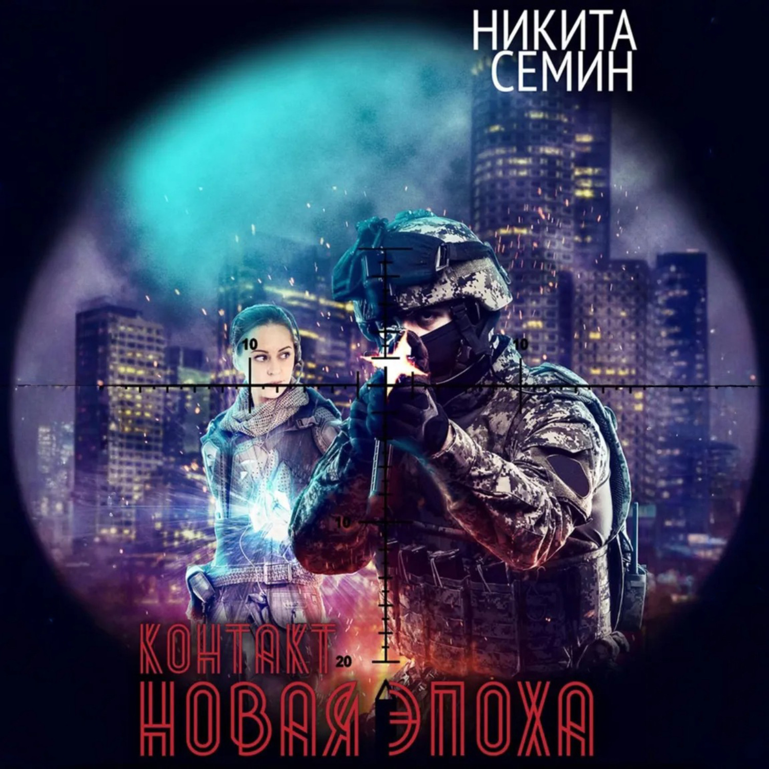Обложка книги «Контакт. Новая эпоха»