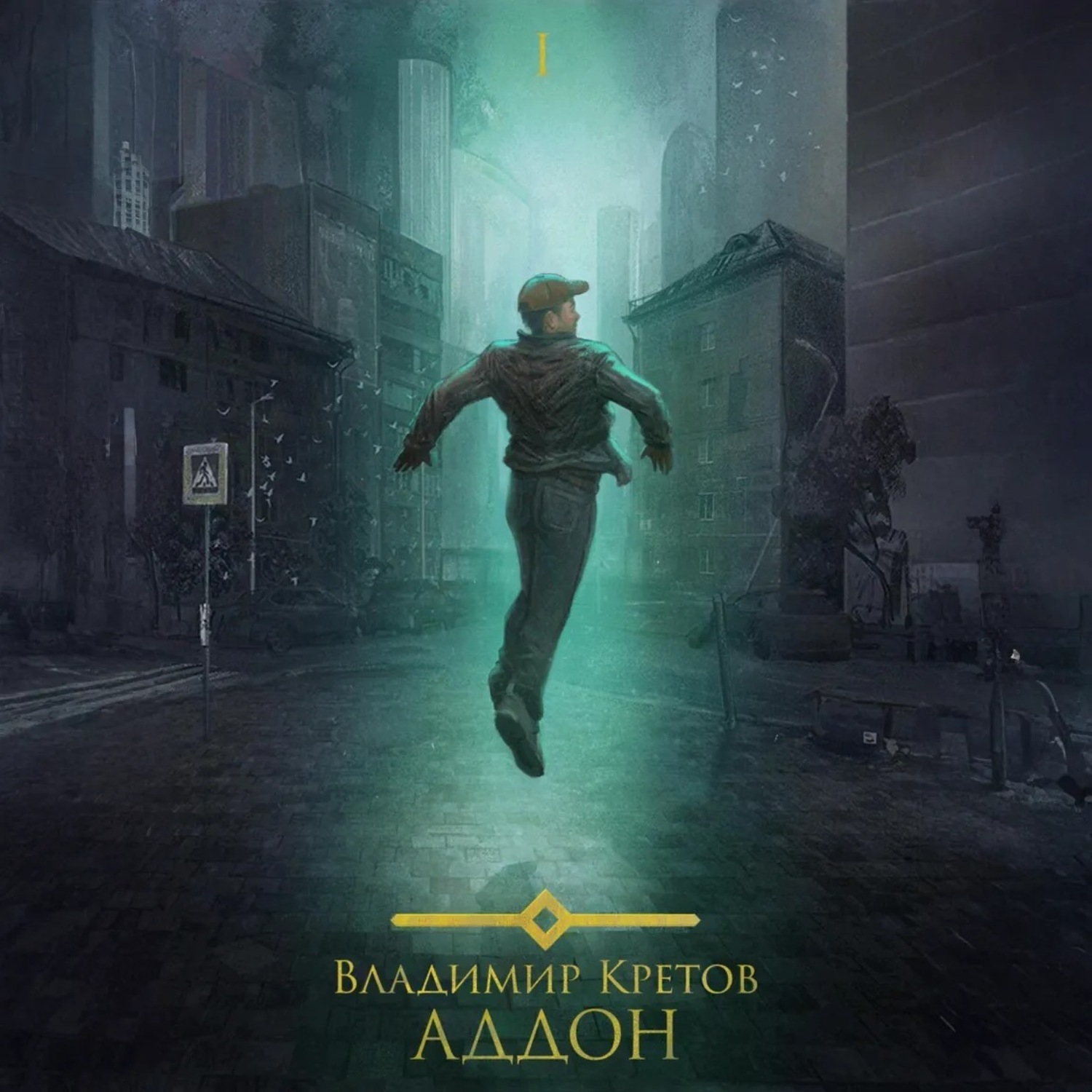 Обложка книги «Аддон»