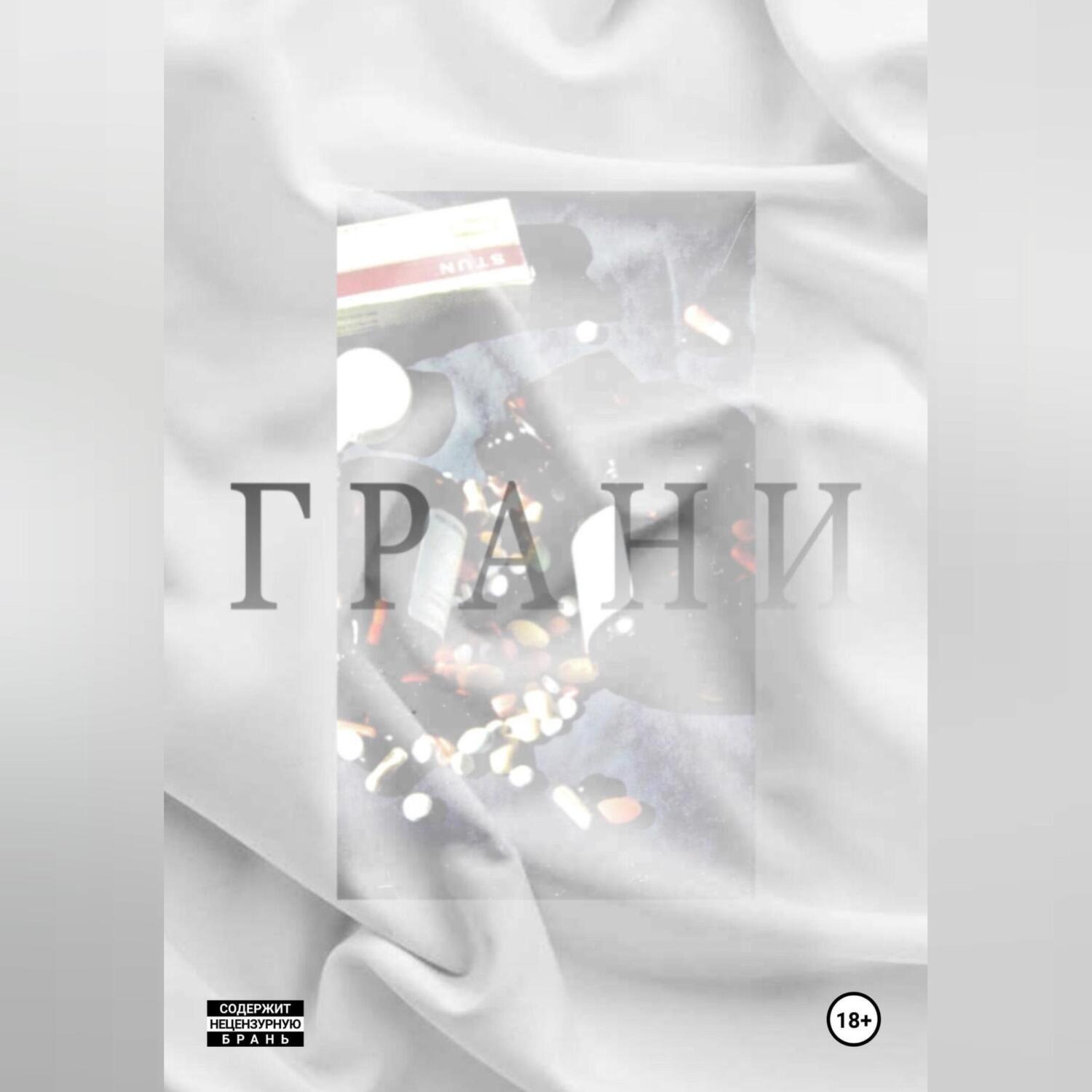 Обложка книги «Грани»