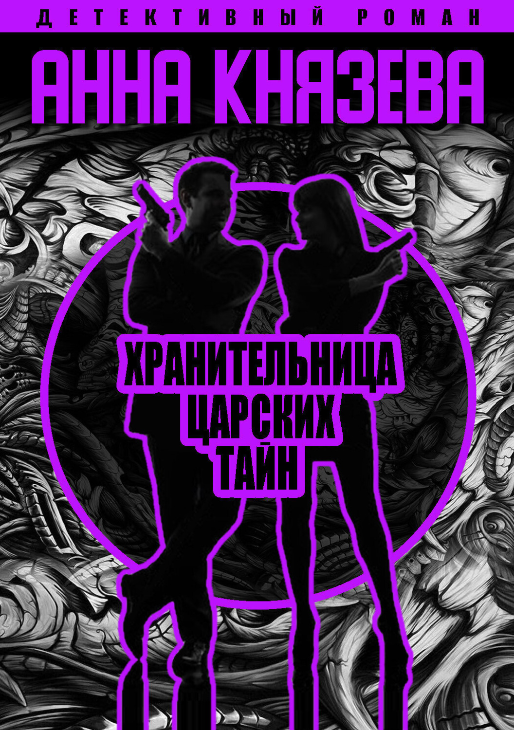 Обложка книги «Хранительница царских тайн»