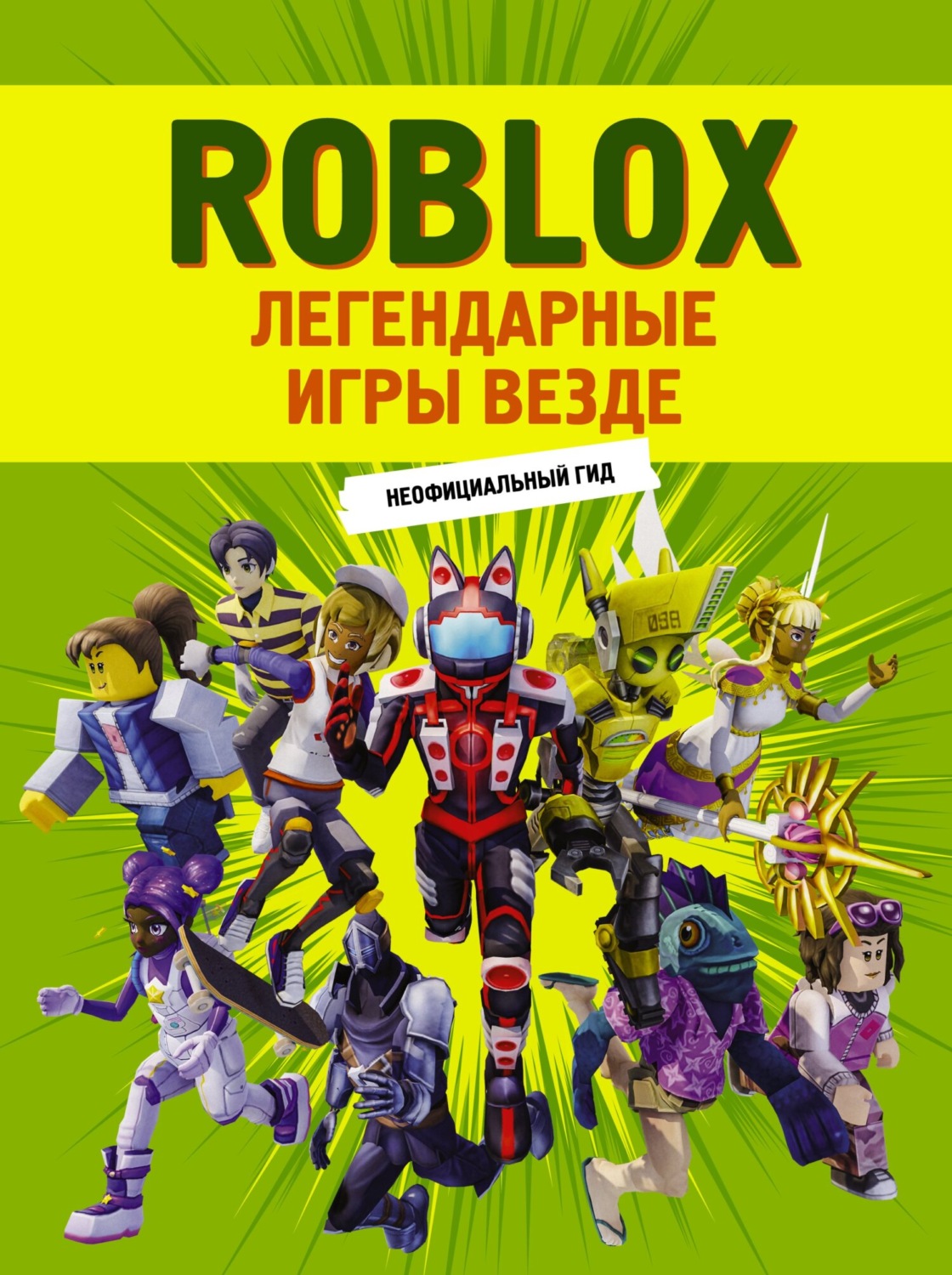 Обложка книги «Roblox. Легендарные игры везде. Неофициальный гид»