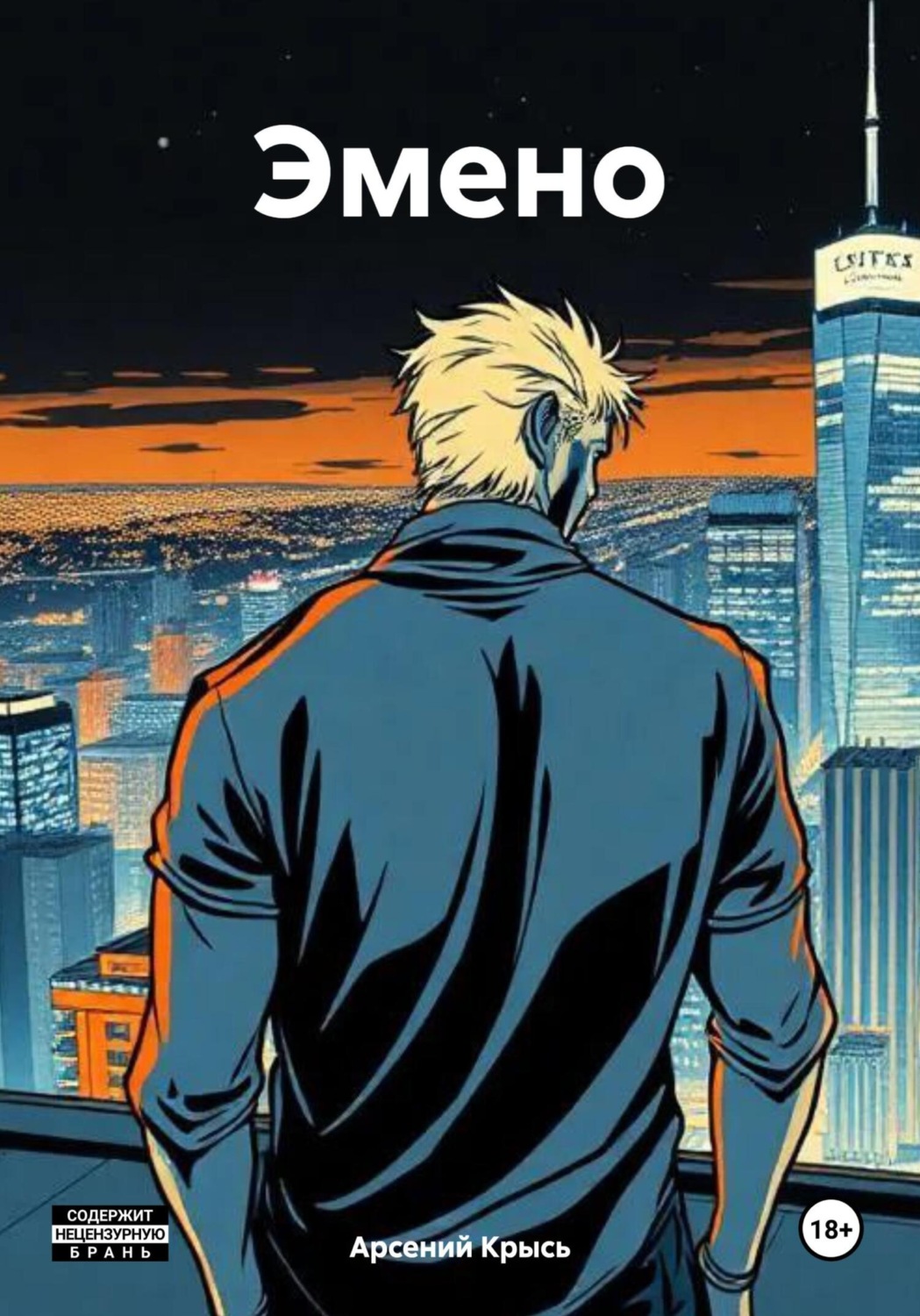 Обложка книги «Эмено»