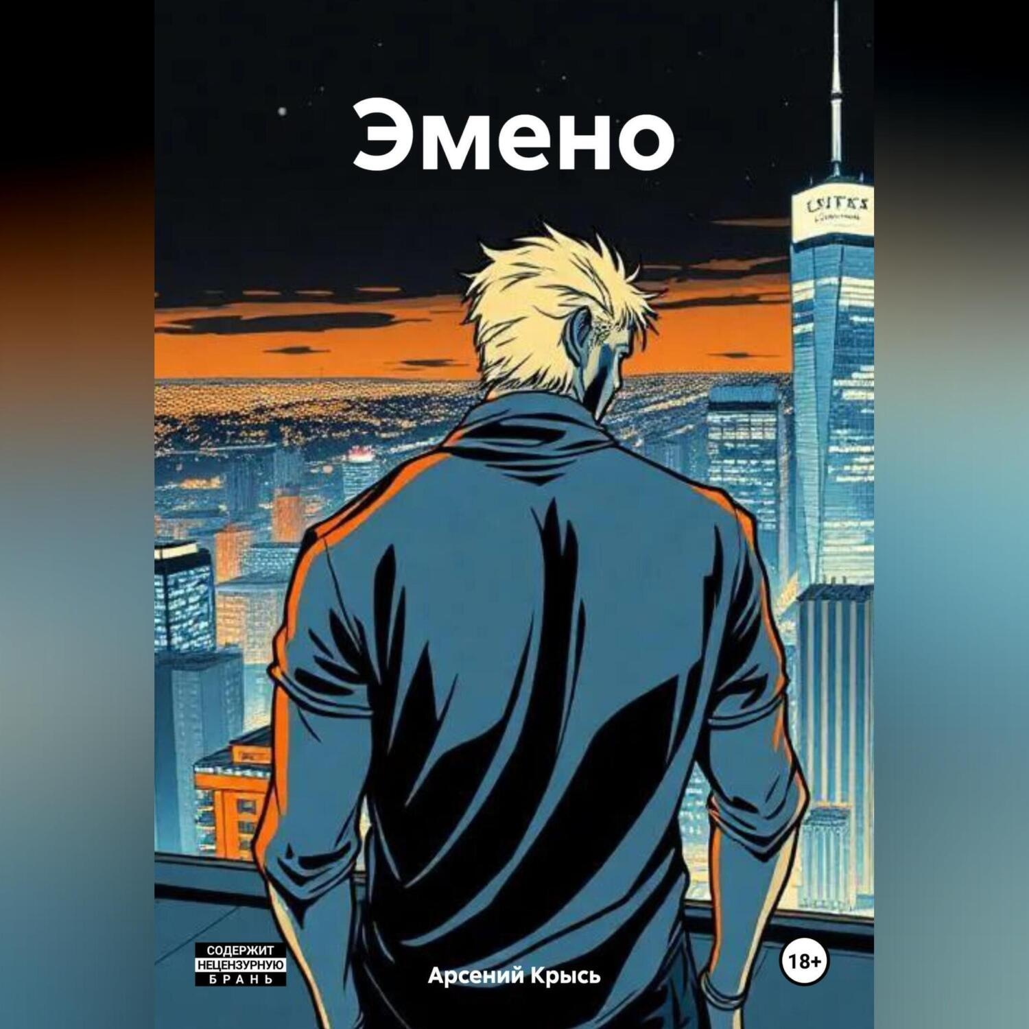 Обложка книги «Эмено»