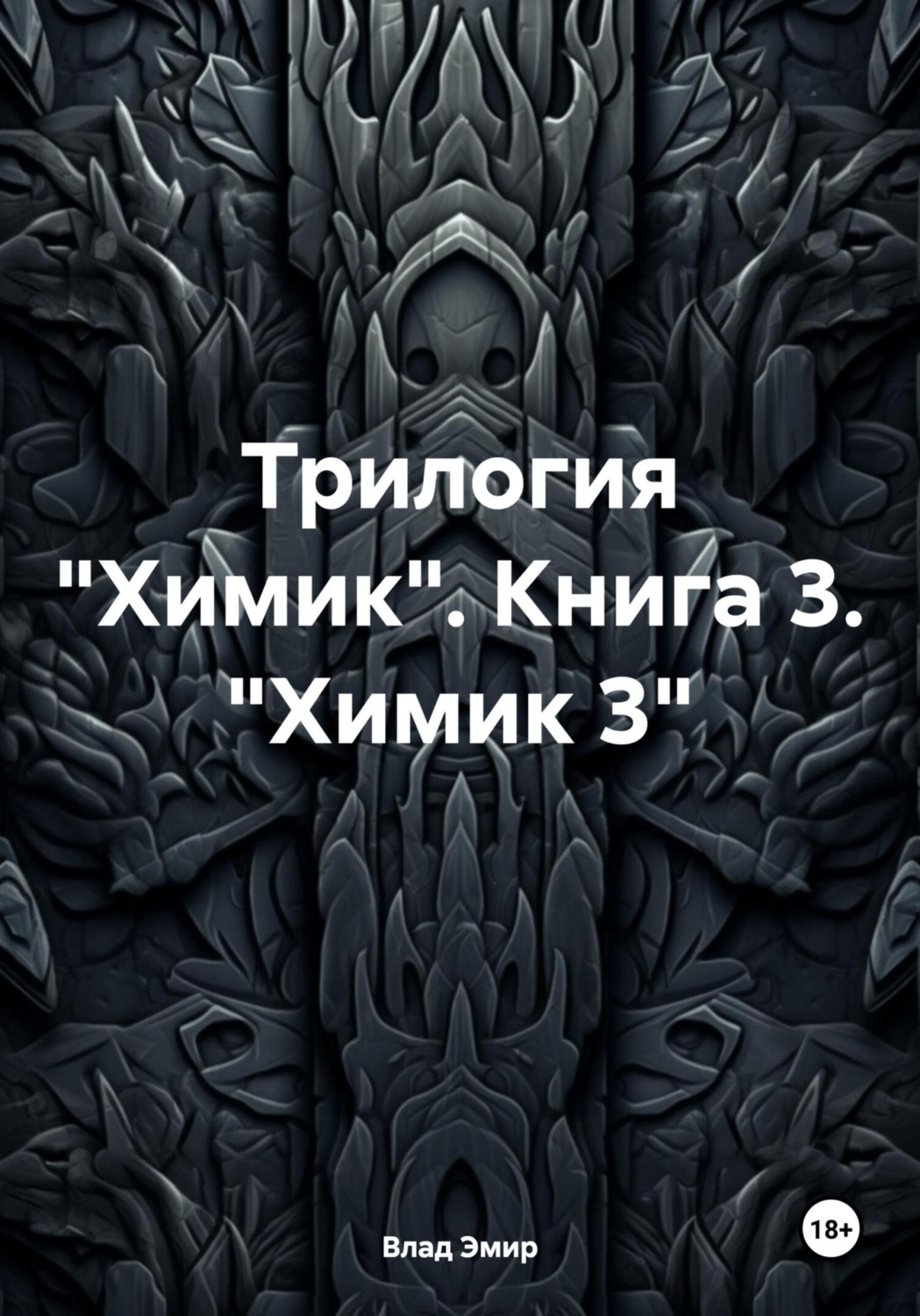 Обложка книги «Трилогия «Химик». Книга 3. «Химик 3»»