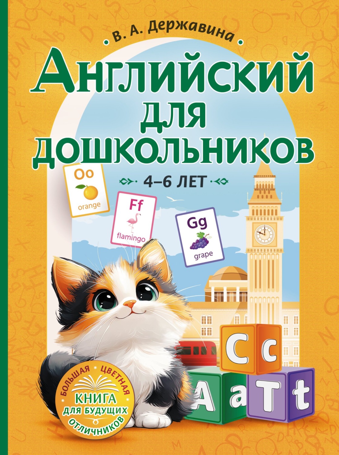 Обложка книги «Английский для дошкольников (4–6 лет)»