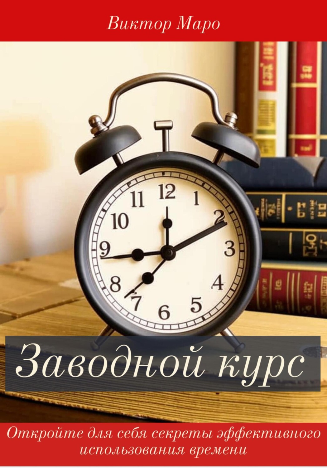 Обложка книги «Заводной курс»