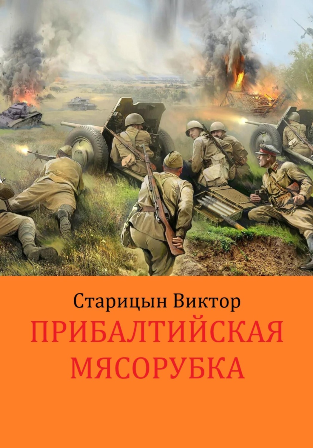 Обложка книги «Прибалтийская «мясорубка»»