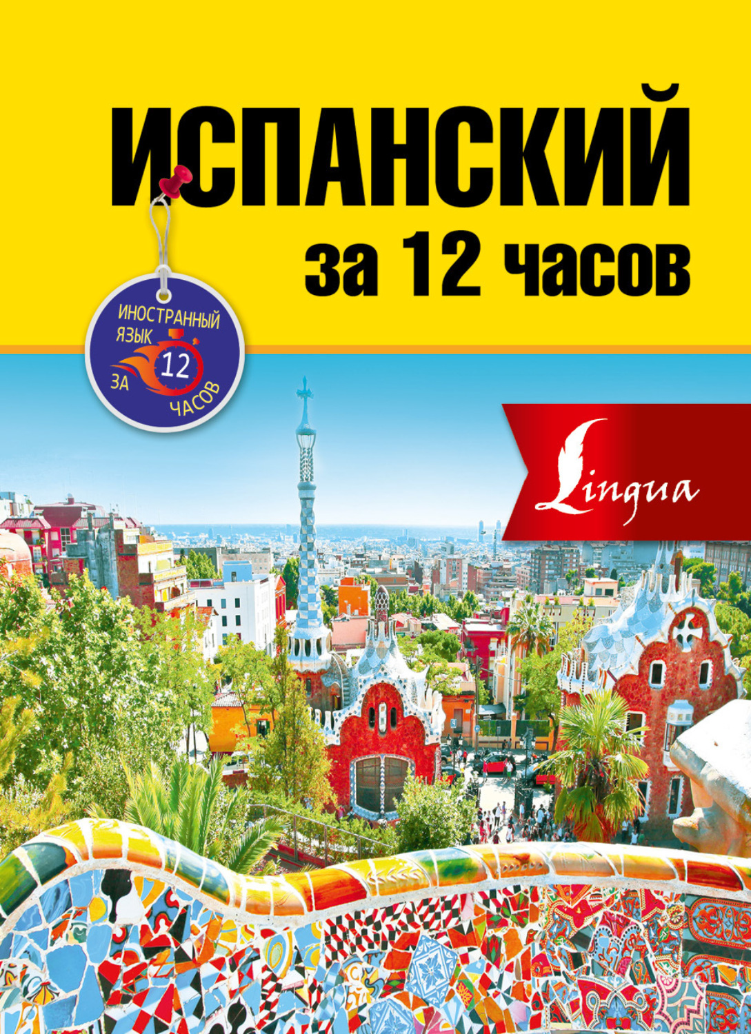 Обложка книги «Испанский за 12 часов»