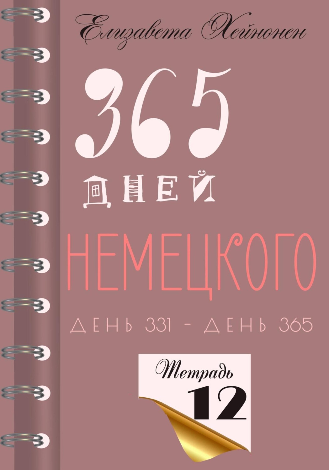Обложка книги «365 дней немецкого. Тетрадь двенадцатая»
