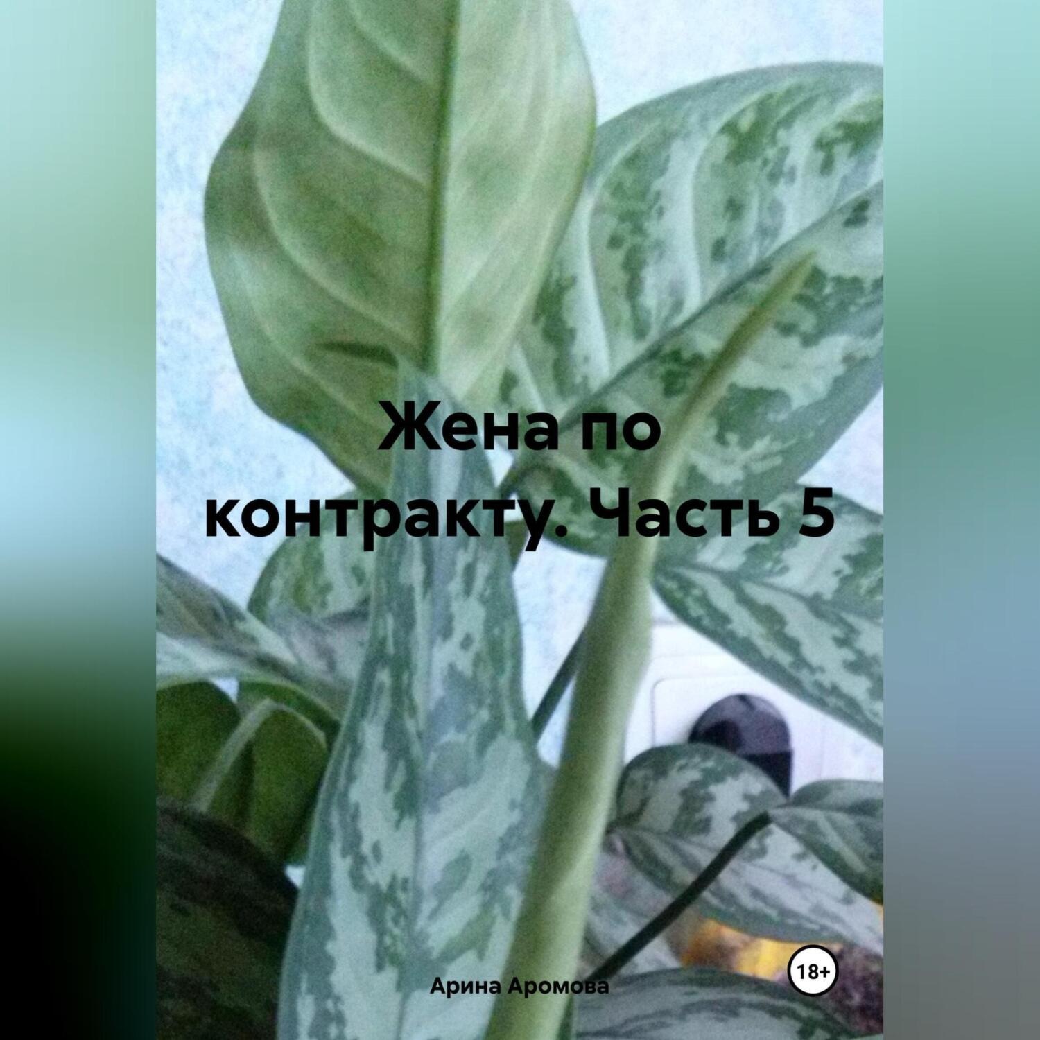 Обложка книги «Жена по контракту. Часть 5»