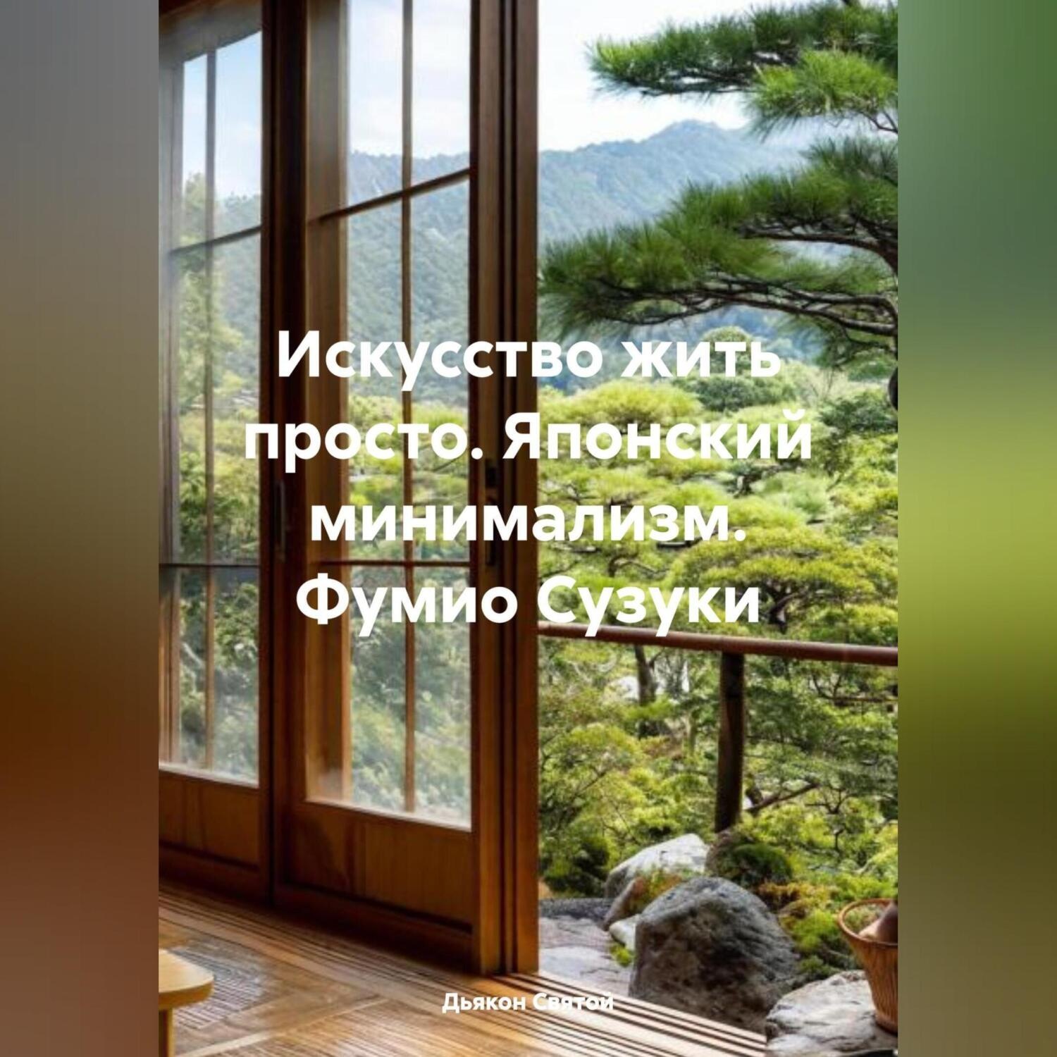 Обложка книги «Искусство жить просто. Японский минимализм.Фумио Сузуки»