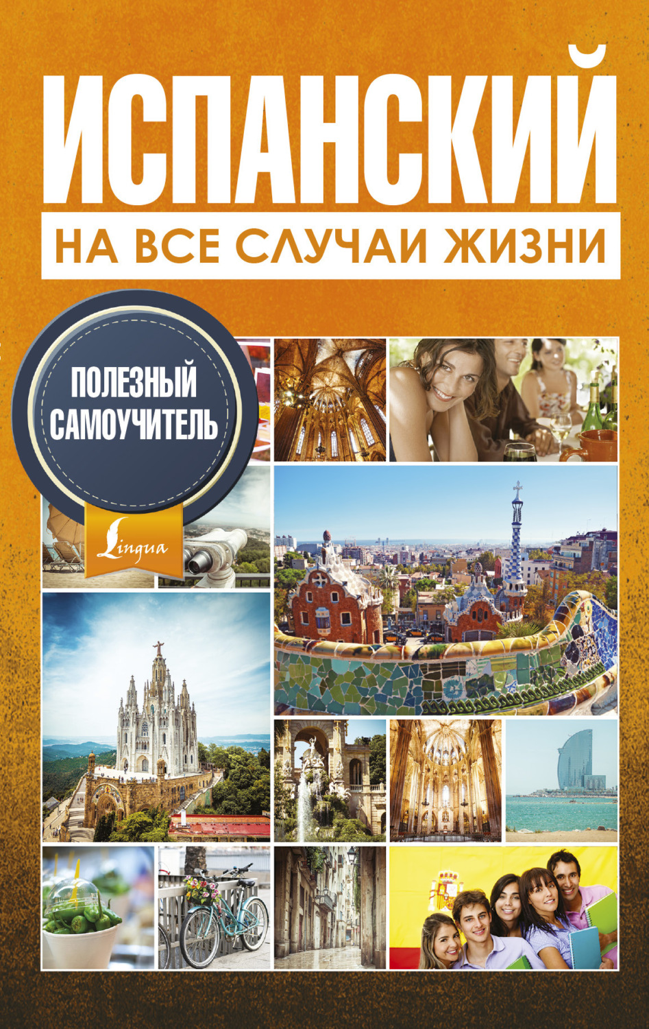 Обложка книги «Испанский на все случаи жизни. Полезный самоучитель»